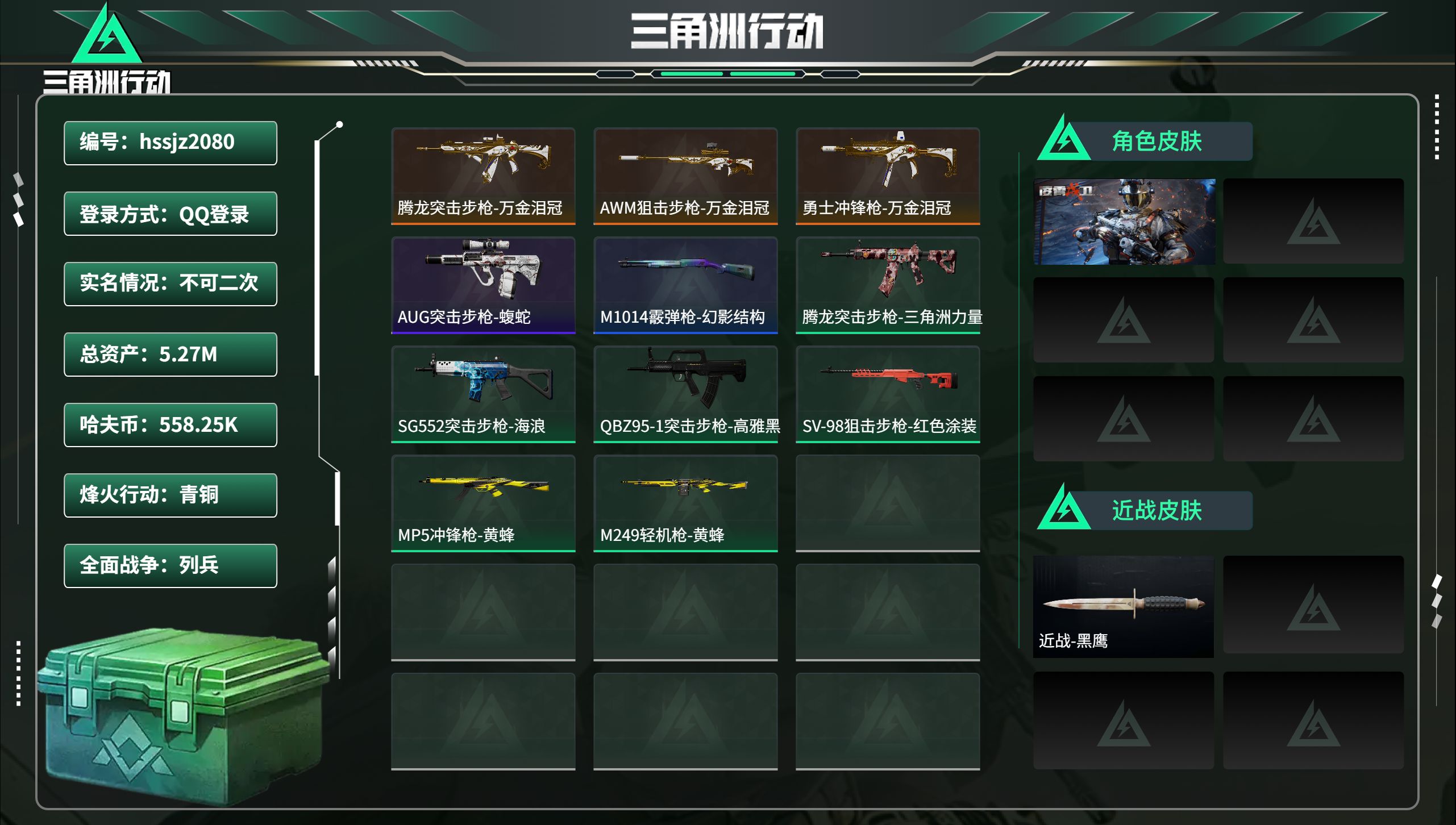 三角洲行动账号QQhssjz2080 总资产5.27M，哈夫币 558.25K，战场等级:1 列兵，行动等级:11 青