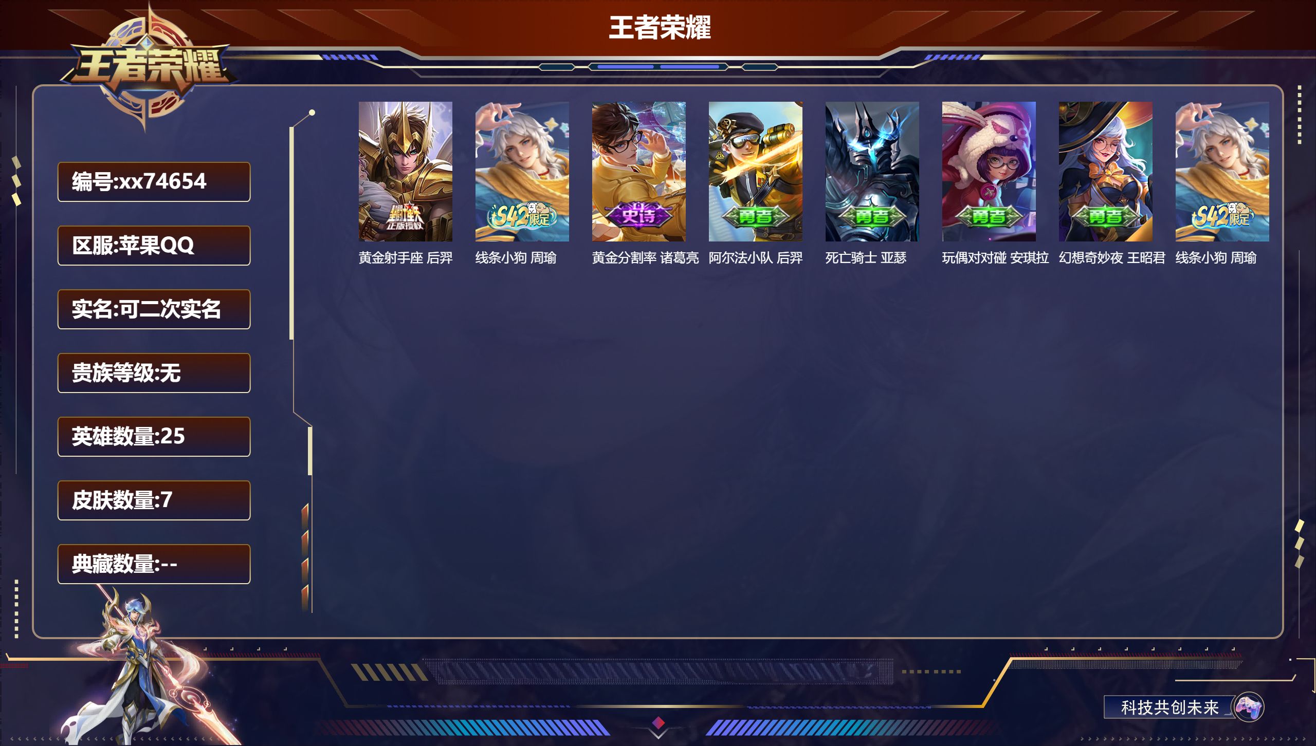 王者荣耀账号苹果QQ@74654 可二次 V5 贵族积分0 苹果QQ/7皮肤/25英雄/0典藏/0珍品无双/0无双/0珍