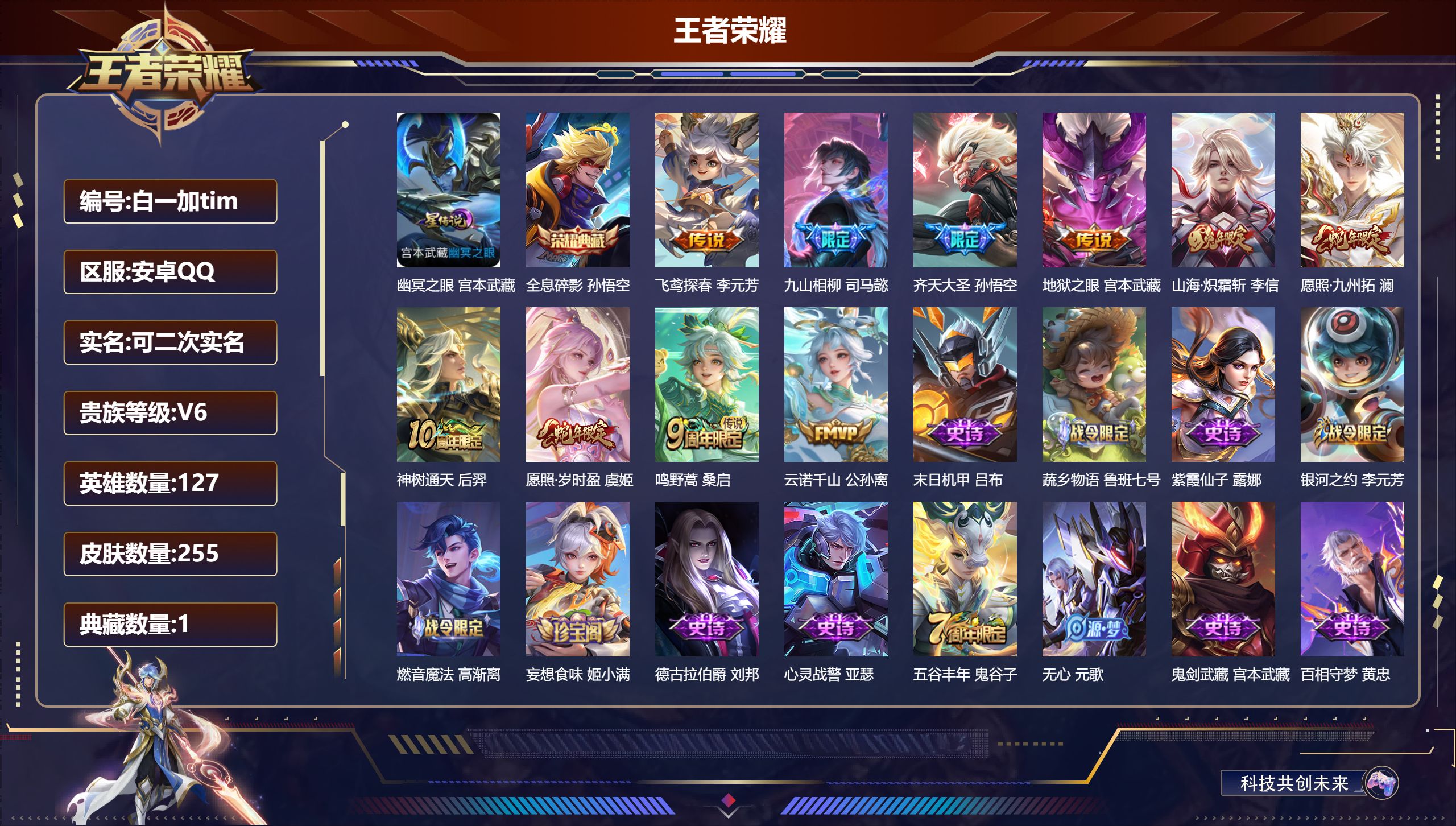 王者荣耀账号安卓QQ127英雄-255皮肤--V6-1典藏10传说 1星传说 幽冥之眼【典藏】 全息碎影 【传说】 九山