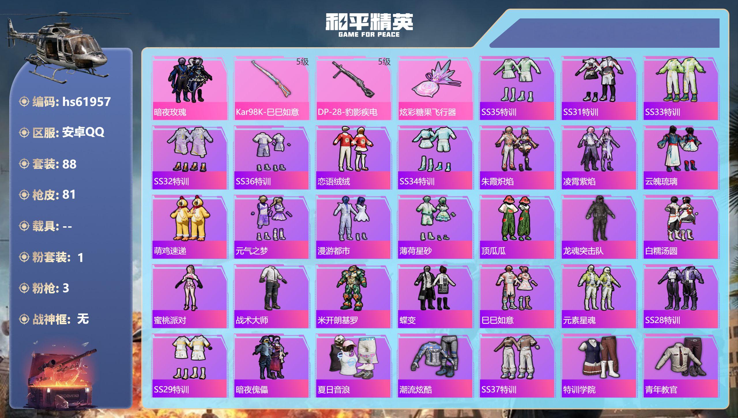 和平精英账号安卓QQhs61957 安卓手Q-1王牌印记-1粉装-3特效枪-26758热力值-88套装-81枪皮
【1粉