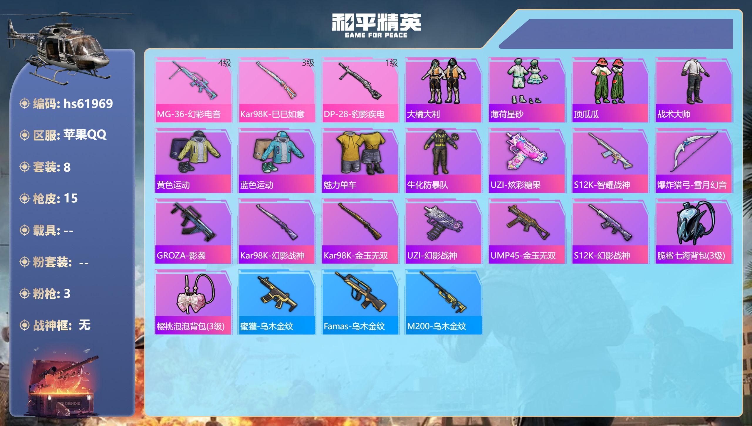 和平精英账号苹果QQ0载具-8套装-15枪皮-hs61969 苹果手Q-0王牌印记-3特效枪-4617热力值-8套装-1