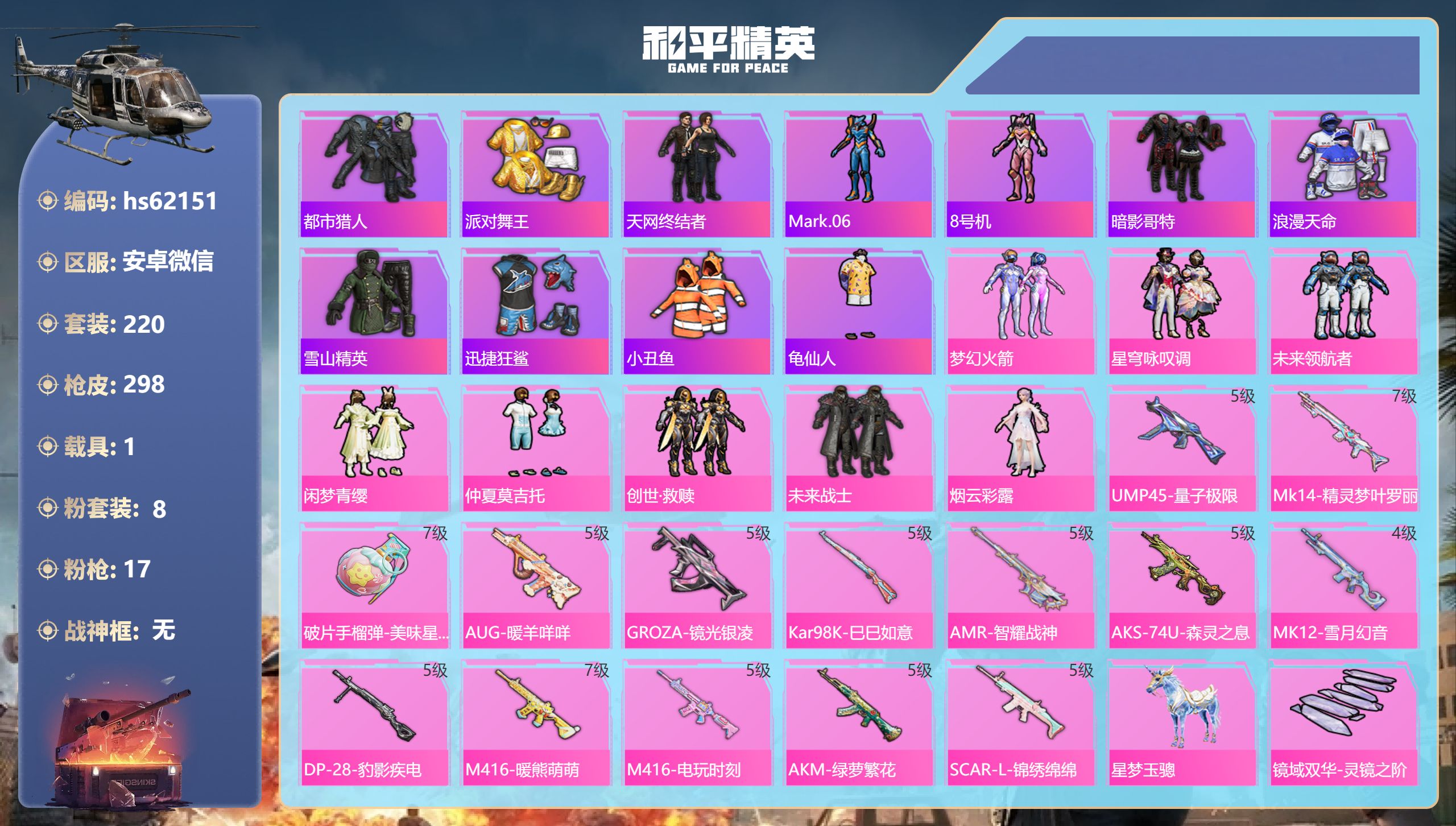和平精英账号安卓微信hs62151 安卓微信-14王牌印记-8粉装-17特效枪-1载具-97286热力值-220套装-2