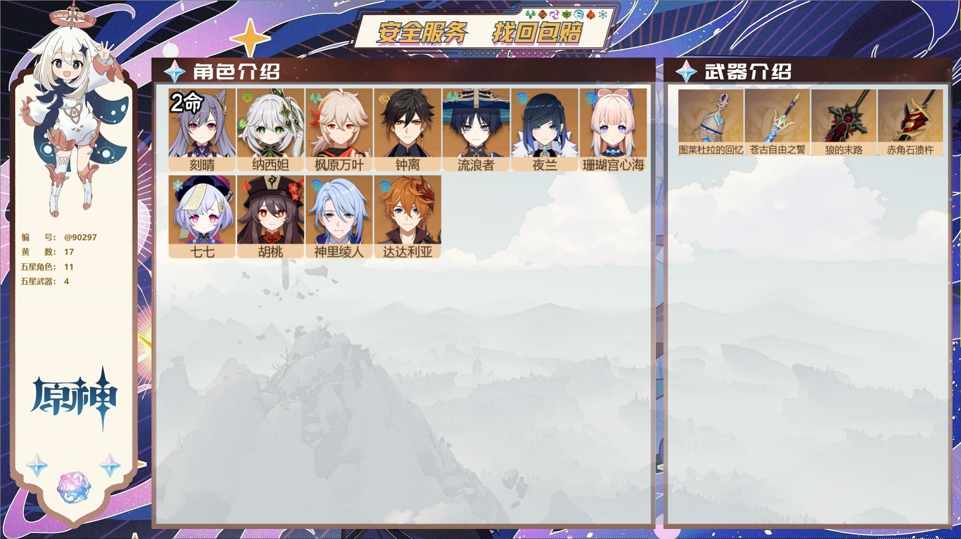 YSMK42592原神账号详情图2