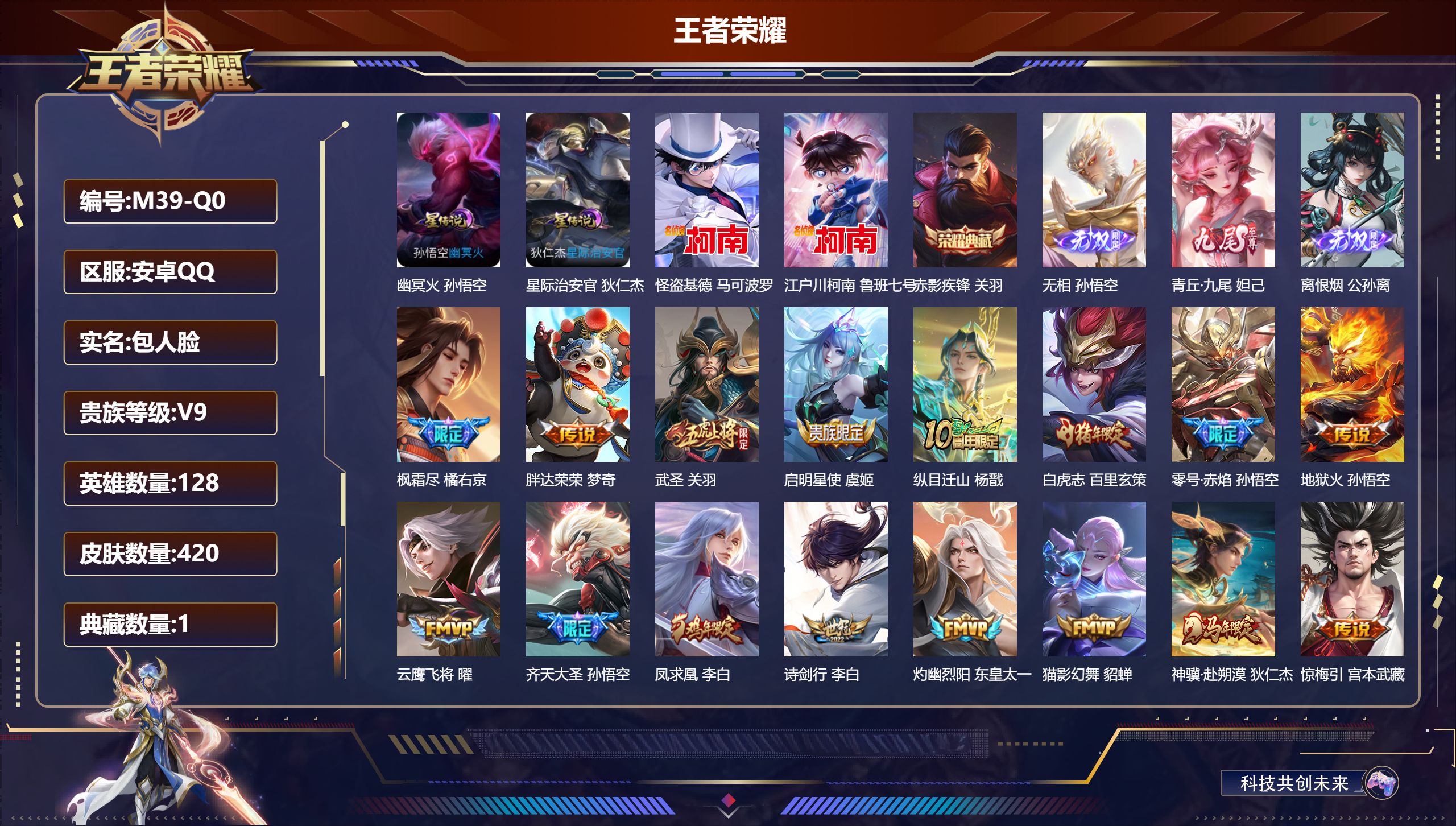 王者荣耀账号安卓QQ128英雄-420皮肤--V9-1典藏3无双2珍品传说42传说 2星传说 幽冥火 星际治安官【全皮英