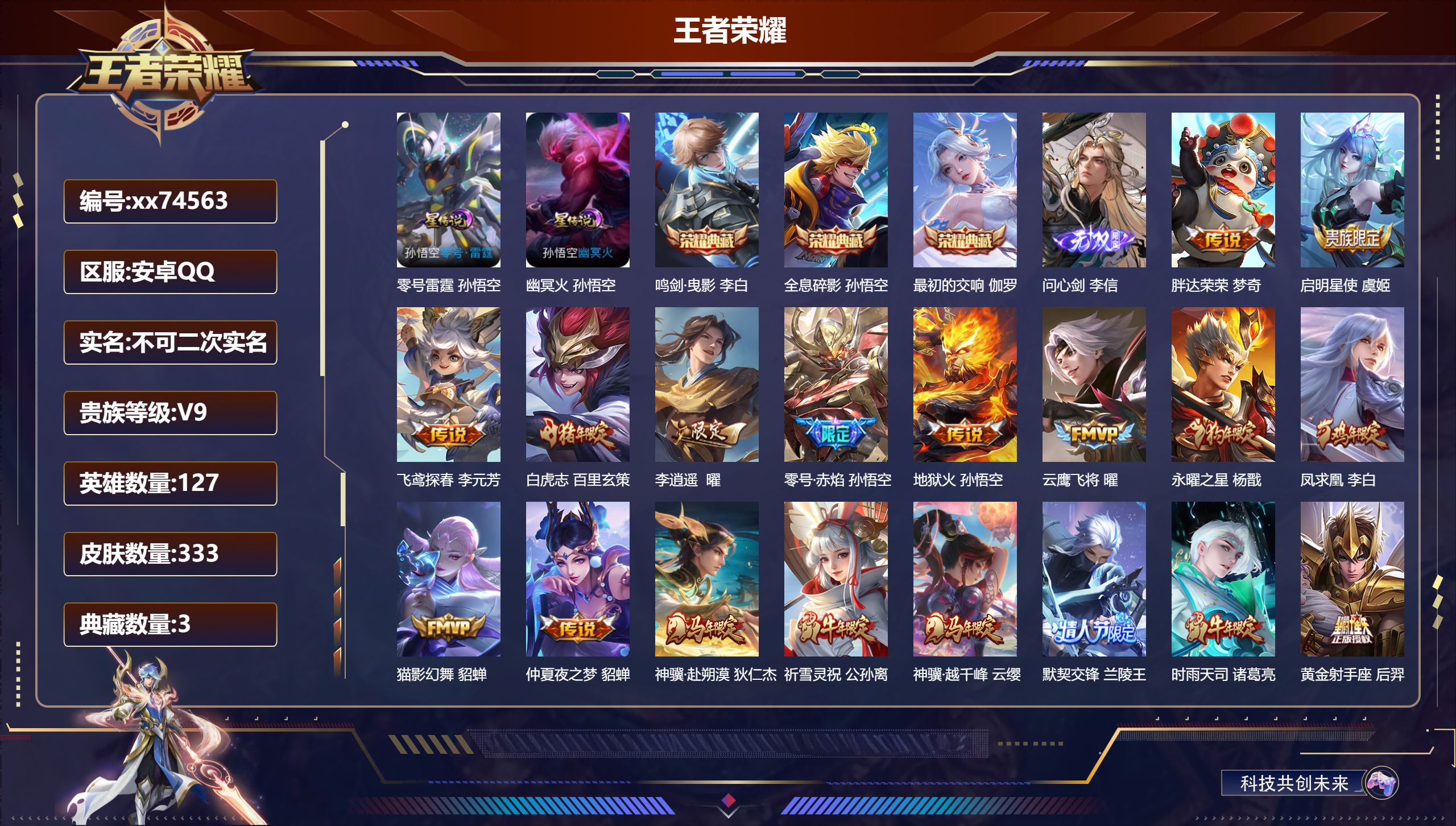 王者荣耀账号安卓QQ@74563 不包人脸 V9 贵族积分 安卓QQ/333皮肤/127英雄/3典藏/0珍品无双/1无双