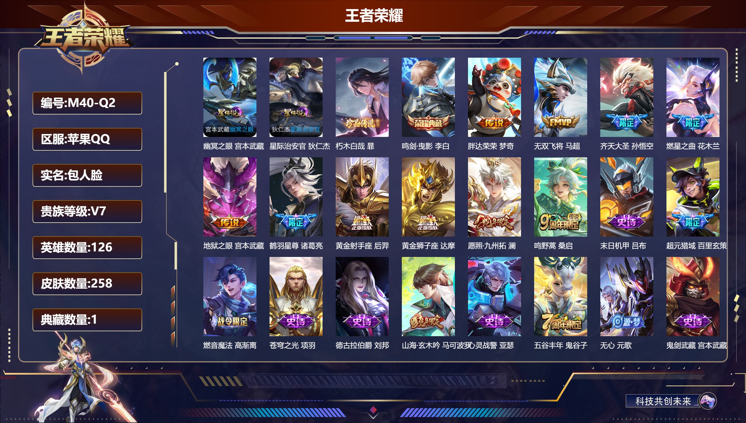 王者荣耀账号苹果QQ126英雄-258皮肤--V7-1典藏1珍品传说10传说 打野32段 2星传说 幽冥之眼 星际治安官