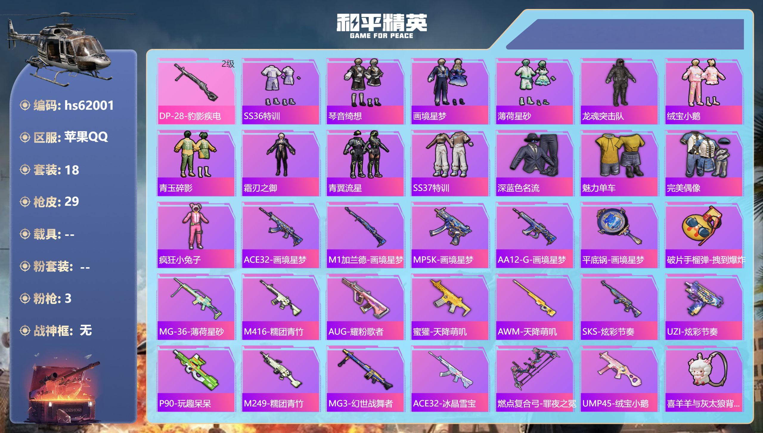 和平精英账号苹果QQhs62001 苹果手Q-0王牌印记-3特效枪-5654热力值-18套装-29枪皮
【3特效枪】AC