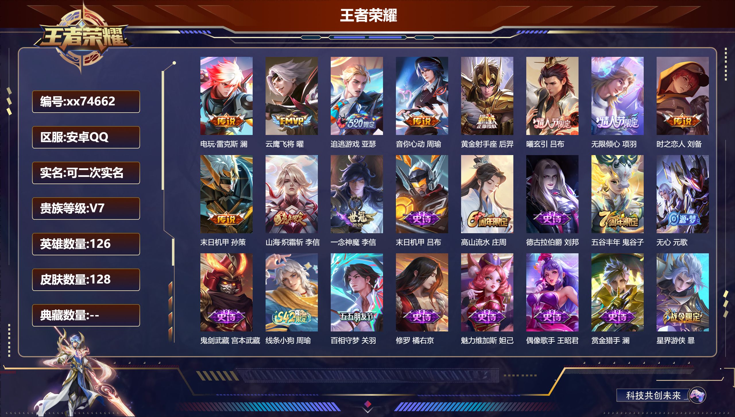 王者荣耀账号安卓QQ@74662 可二次 V7 贵族积分43777 安卓QQ/128皮肤/126英雄/0典藏/0珍品无双