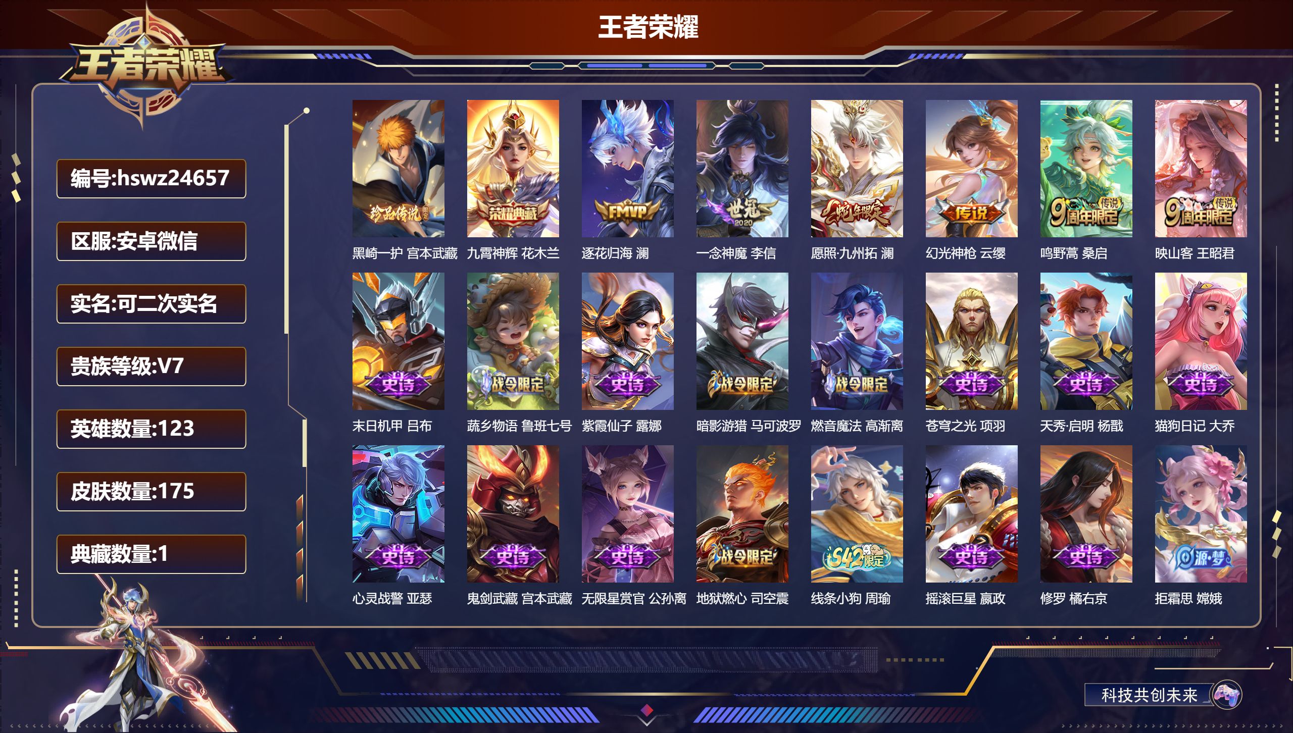 王者荣耀账号安卓VX123英雄-175皮肤-安卓微信/至尊星耀/175皮肤/123英雄/1典藏/0珍品无双/0无双/1珍