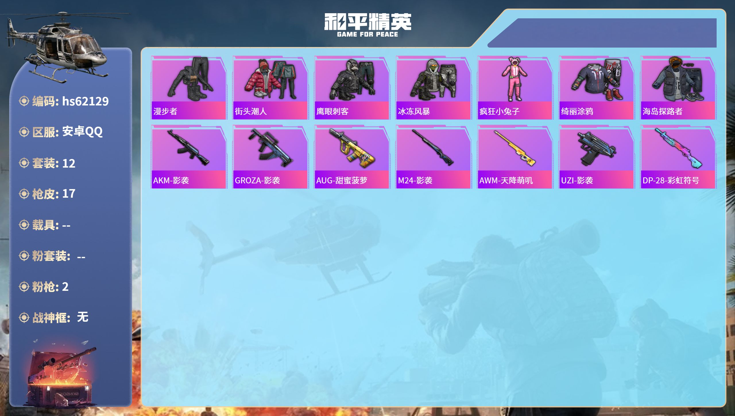 和平精英账号安卓QQ0载具-12套装-17枪皮-hs62129 安卓手Q-0王牌印记-2特效枪-3717热力值-12套装