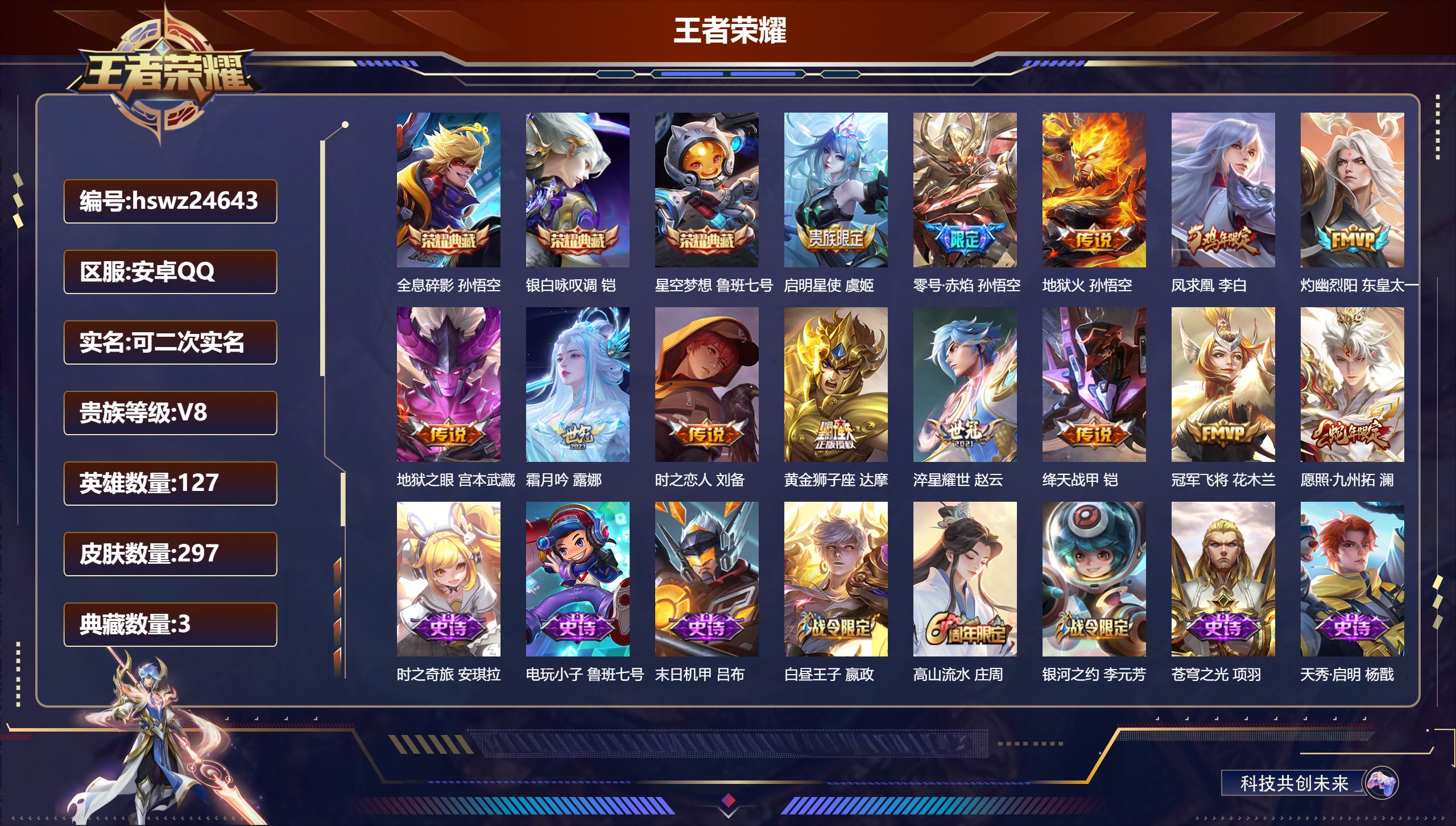 王者荣耀账号安卓QQ127英雄-297皮肤-安卓QQ/至尊星耀/297皮肤/127英雄/3典藏/0珍品无双/0无双/0珍