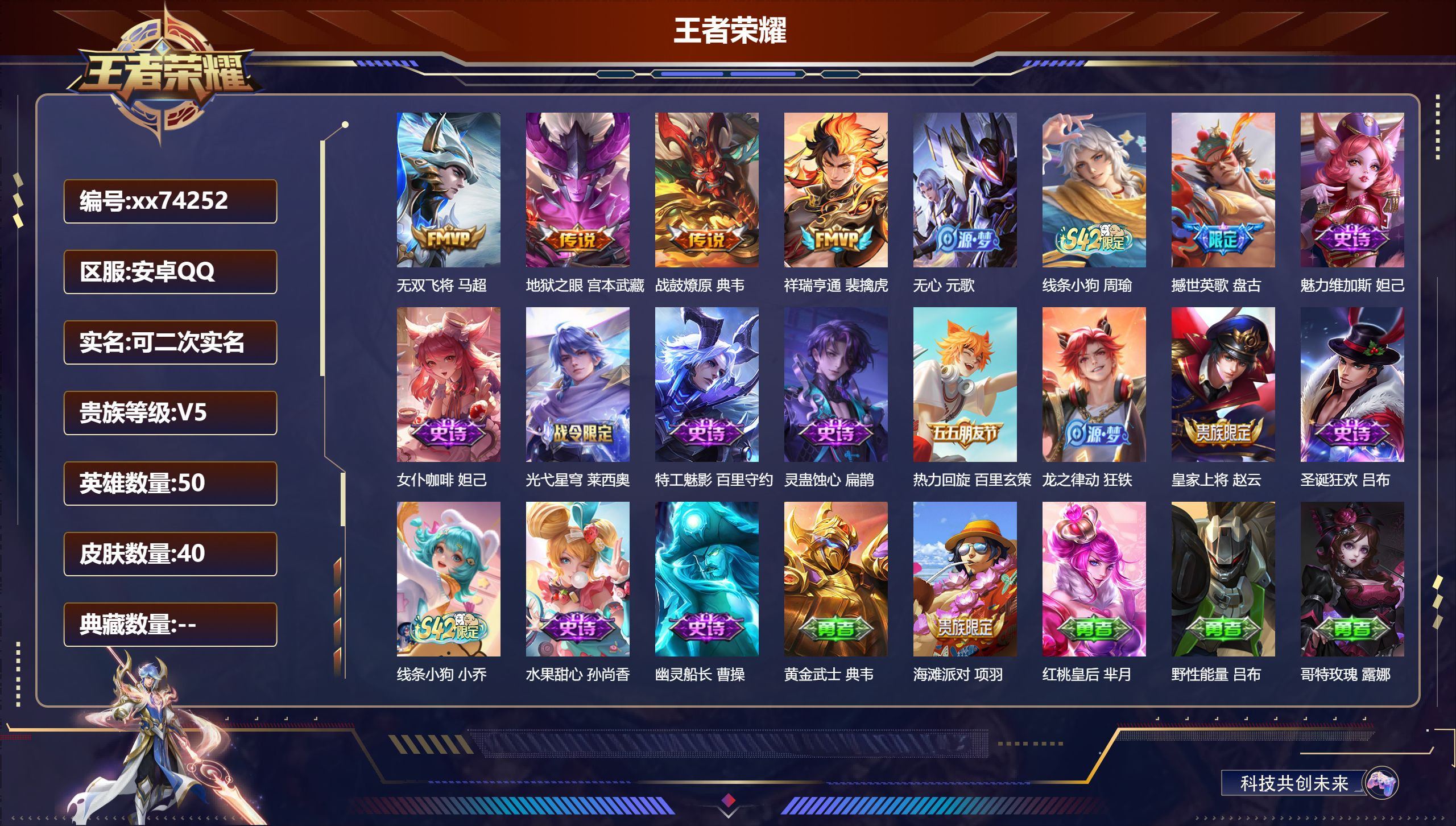 王者荣耀账号安卓QQ@74252 不可二次 V5 贵族积分9146 安卓QQ/40皮肤/50英雄/0典藏/0珍品无双/0