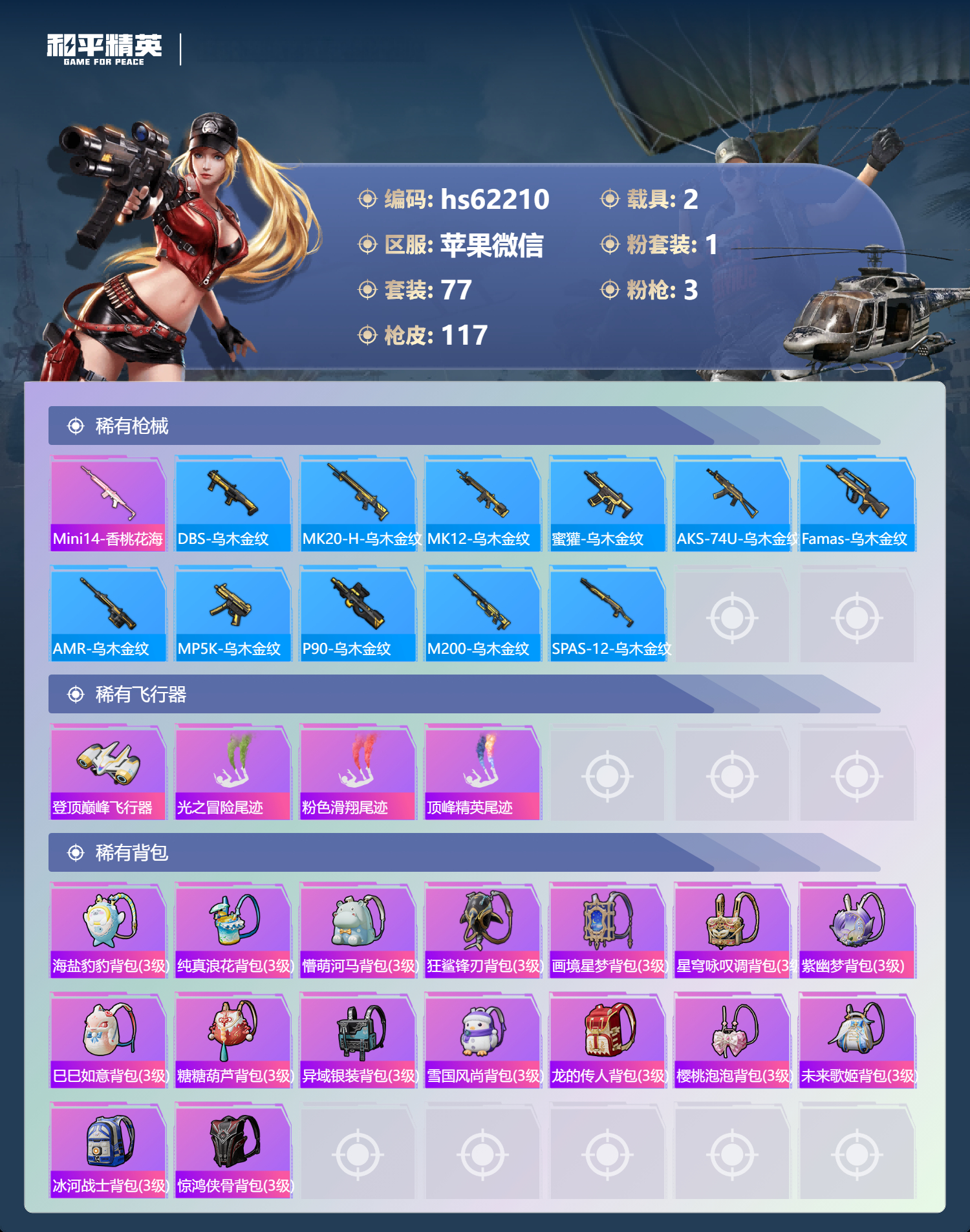 HPCMW494931和平精英账号详情图7 HPCMW494931和平精英账号详情图7