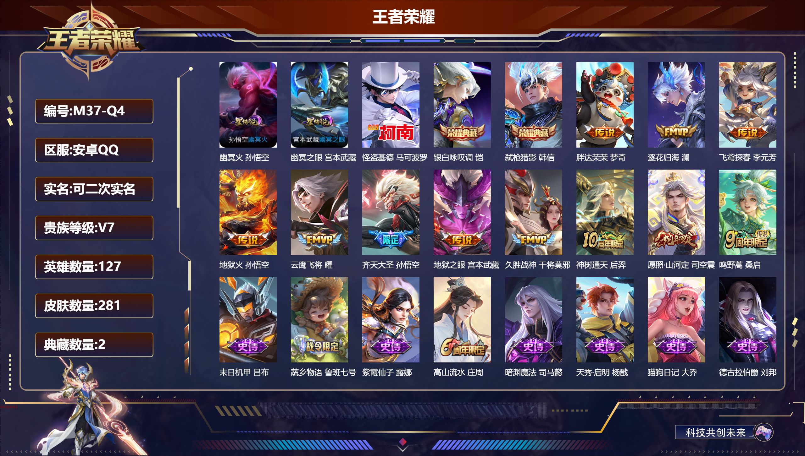 王者荣耀账号安卓QQ127英雄-281皮肤--V7-2典藏1珍品传说11传说 打野39段 2星传说 幽冥火 幽冥之眼【典