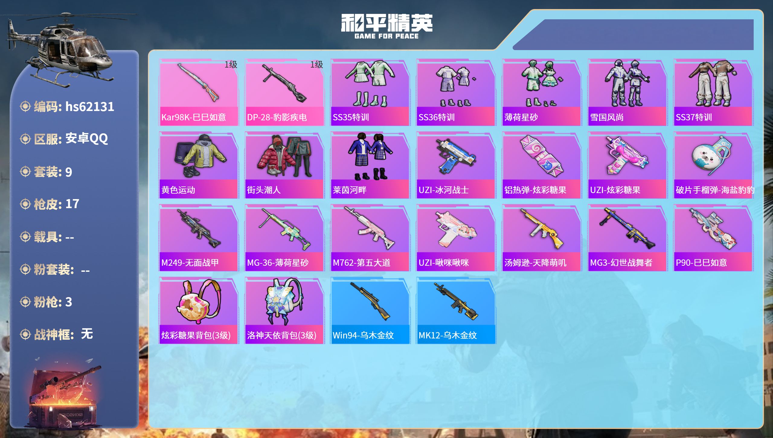 和平精英账号安卓QQ0载具-9套装-17枪皮-hs62131 安卓手Q-0王牌印记-3特效枪-4220热力值-9套装-1