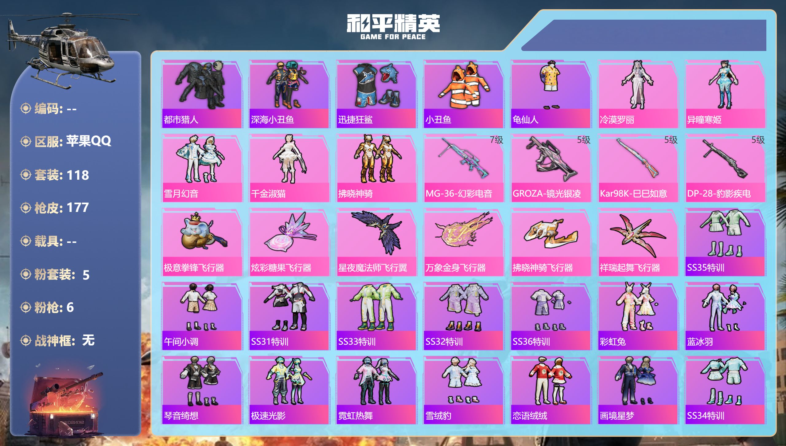 和平精英账号苹果QQ0载具-118套装-177枪皮-苹果手Q-9王牌印记-5粉装-6特效枪-55928热力值-118套装