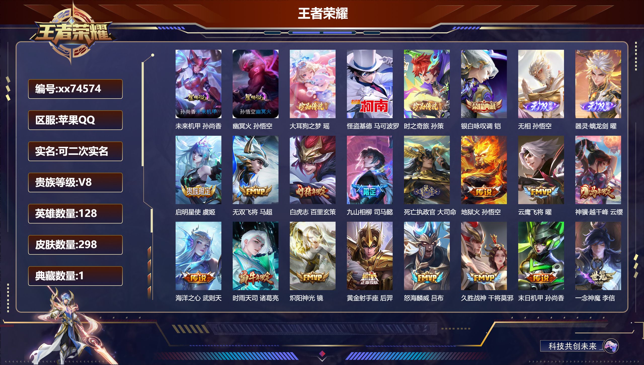 王者荣耀账号苹果QQ@74574 可二次 V8 贵族积分81221 苹果QQ/298皮肤/128英雄/1典藏/0珍品无双