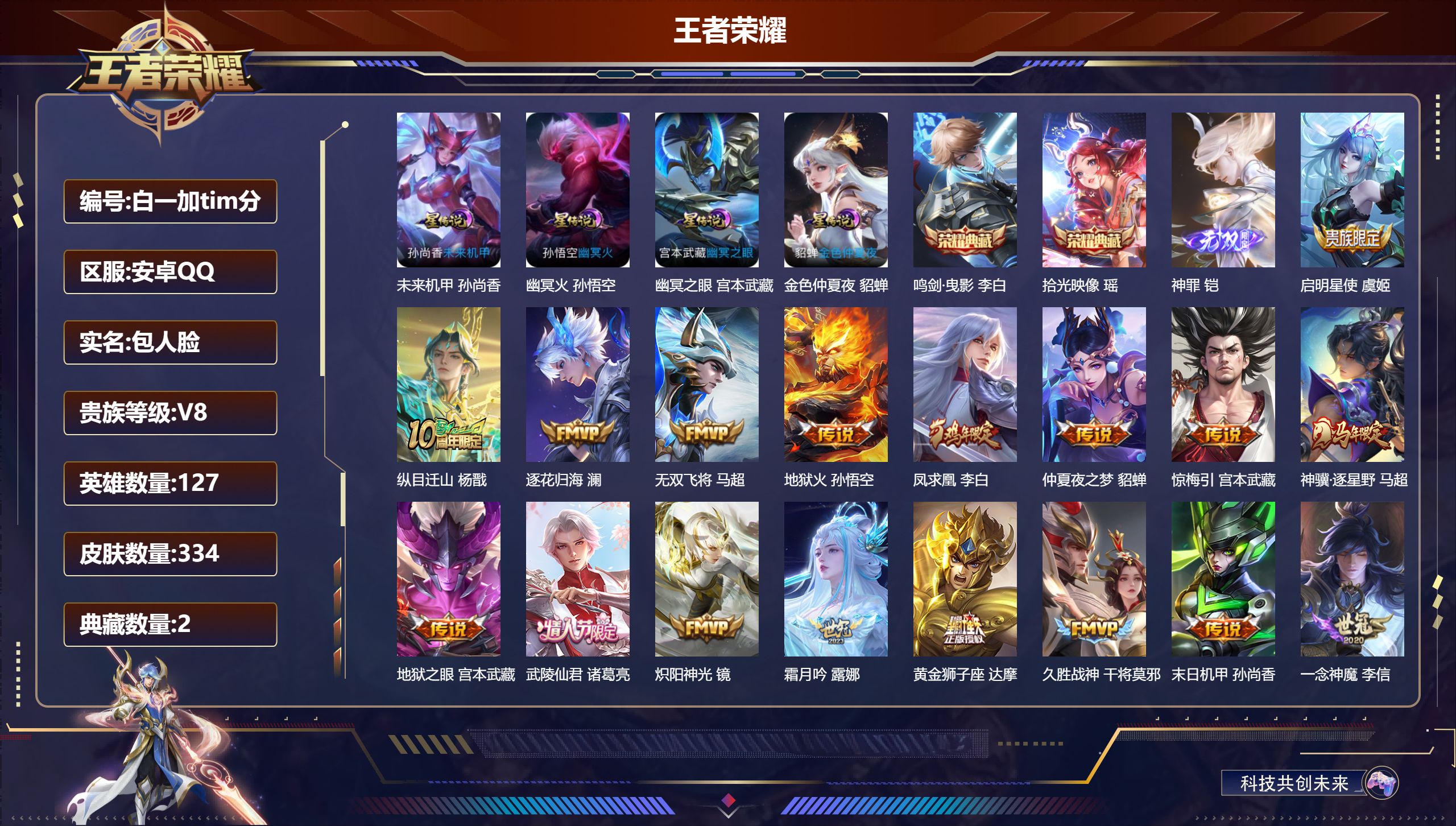 王者荣耀账号安卓QQ127英雄-334皮肤--V8-2典藏1无双25传说 4星传说 幽冥火 幽冥之眼 未来机甲 金色仲夏