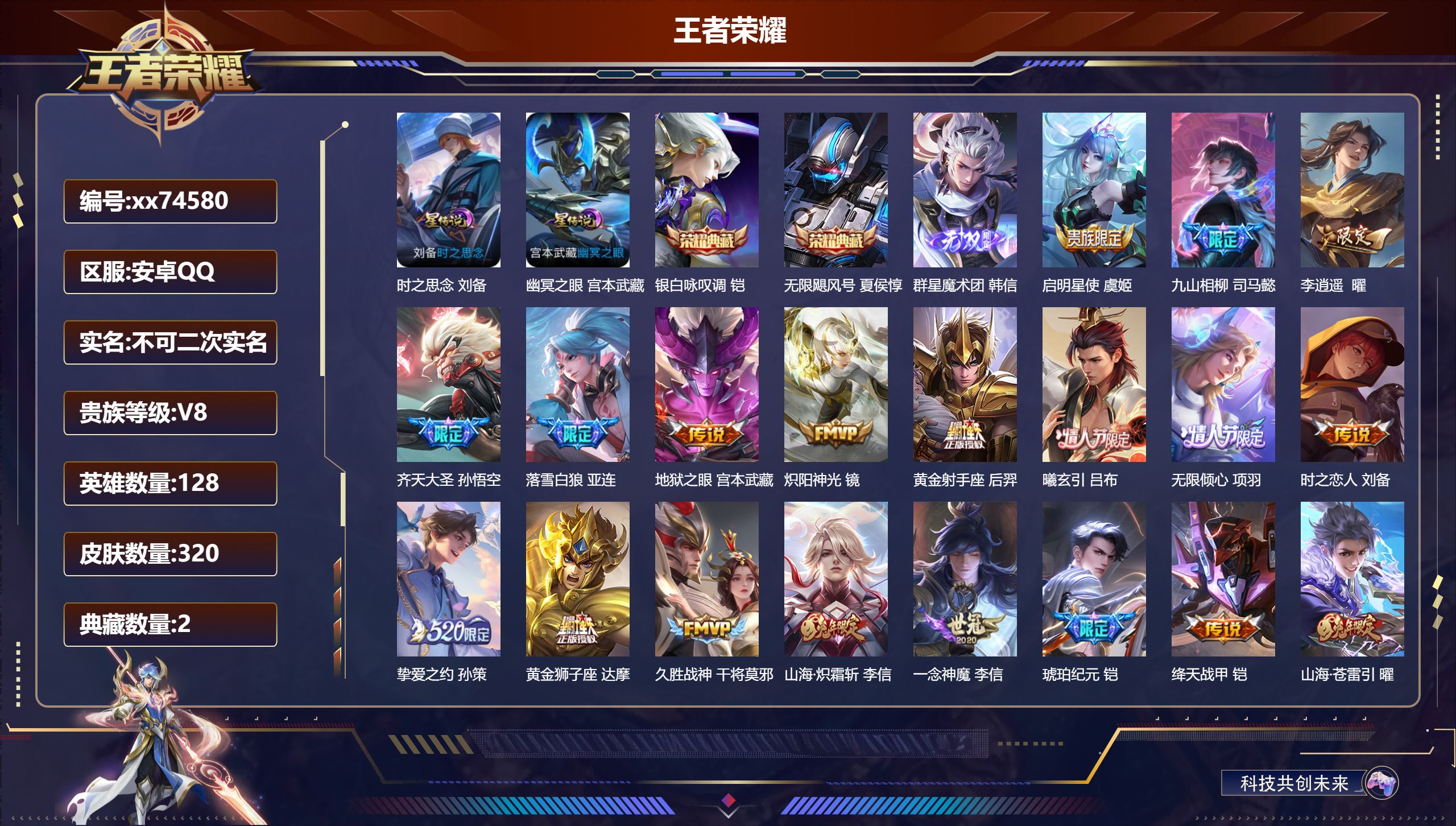 王者荣耀账号安卓QQ@74580 不包人脸 V8 贵族积分57309 安卓QQ/320皮肤/128英雄/2典藏/0珍品无