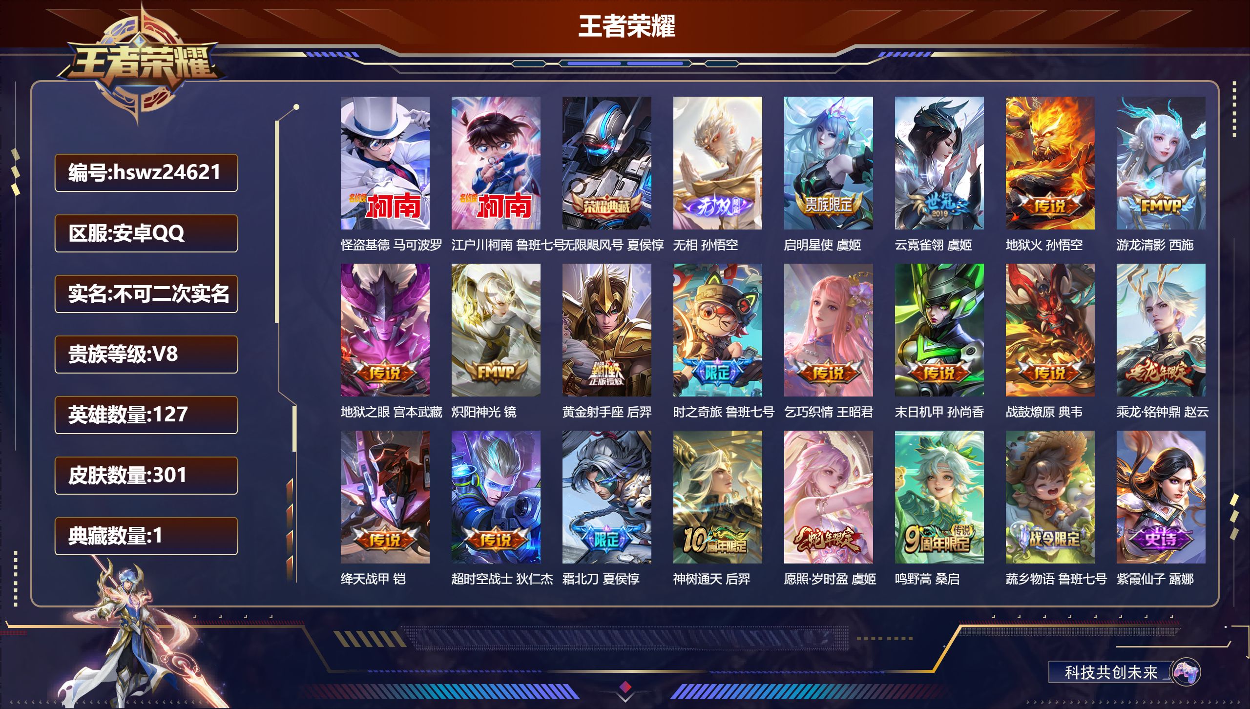 王者荣耀账号安卓QQ127英雄-301皮肤-安卓QQ/非凡王者/301皮肤/127英雄/1典藏/0珍品无双/1无双/2珍