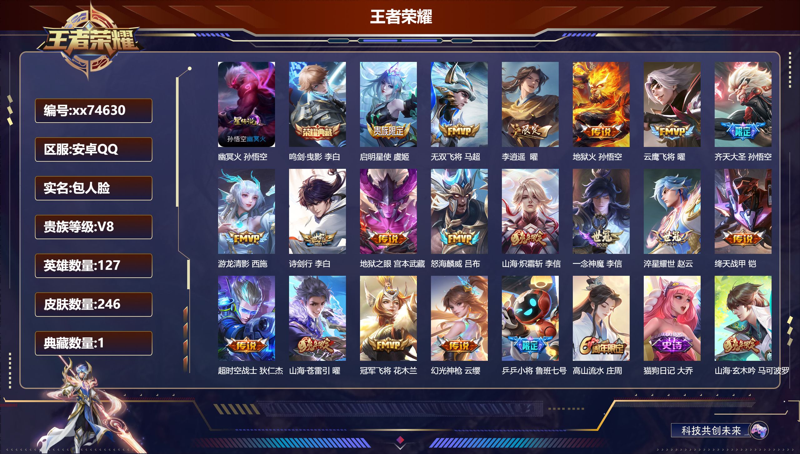 王者荣耀账号安卓QQ@74630 包人脸 V8 贵族积分63746 安卓QQ/246皮肤/127英雄/1典藏/0珍品无双