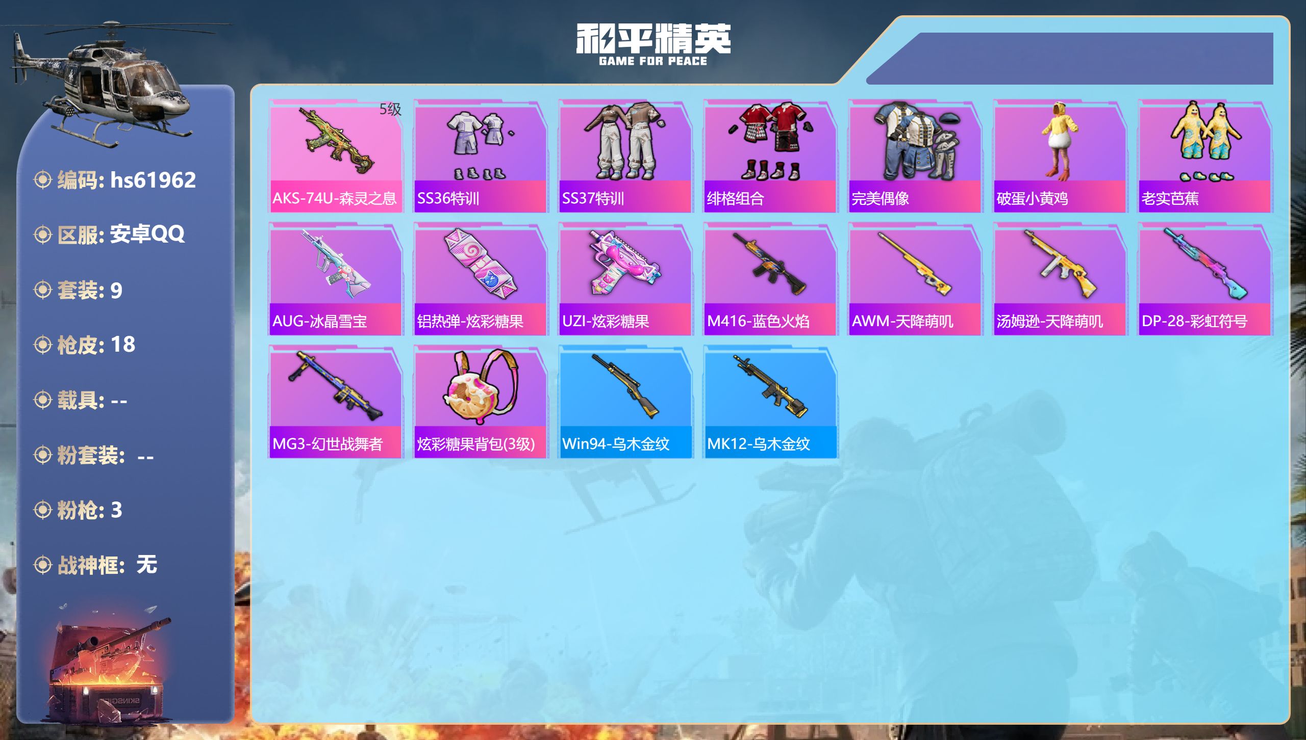 和平精英账号安卓QQ0载具-9套装-18枪皮-hs61962 安卓手Q-0王牌印记-3特效枪-4204热力值-9套装-1
