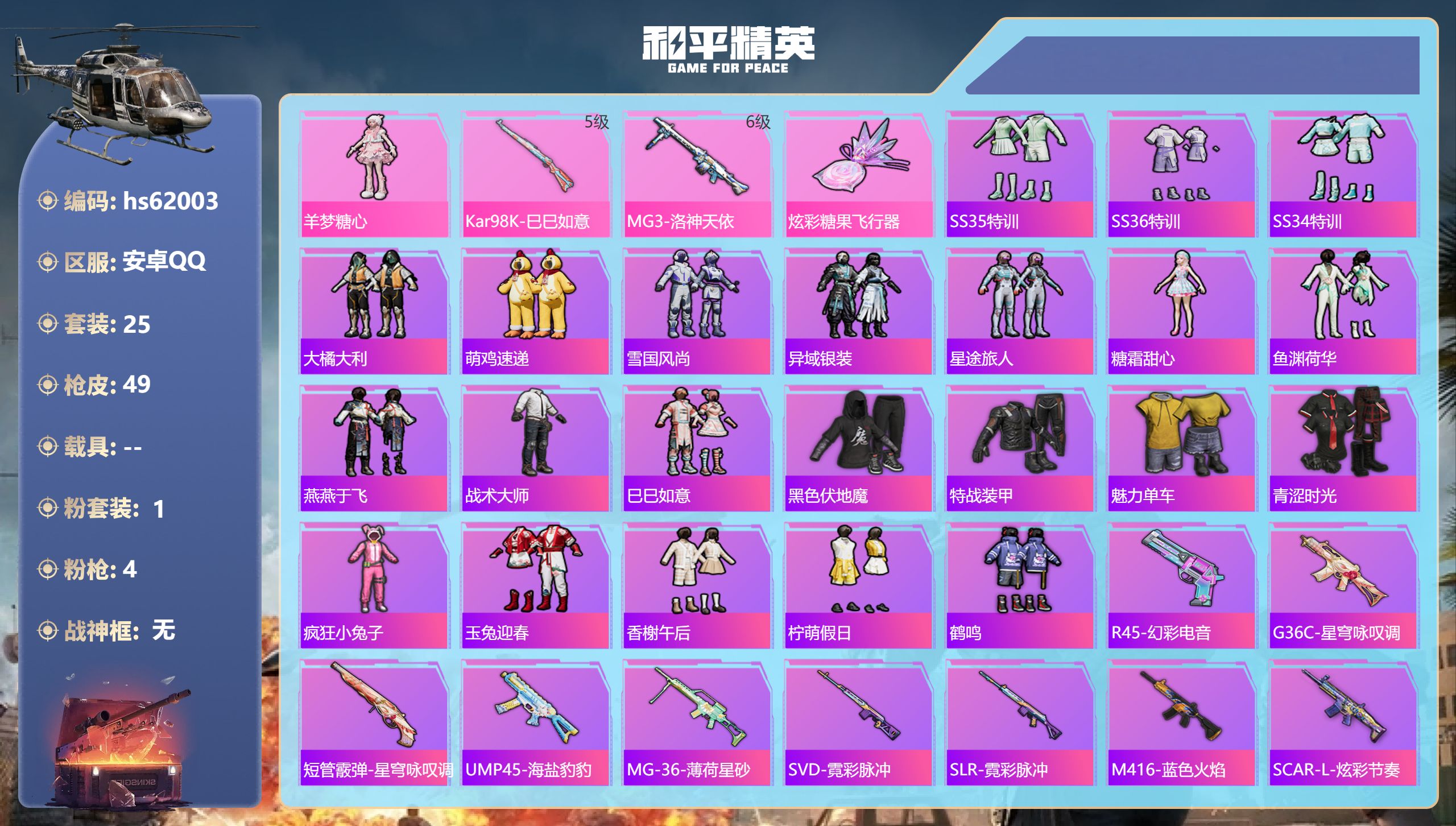 和平精英账号安卓QQhs62003 安卓手Q-0王牌印记-1粉装-4特效枪-13215热力值-25套装-49枪皮
【1粉