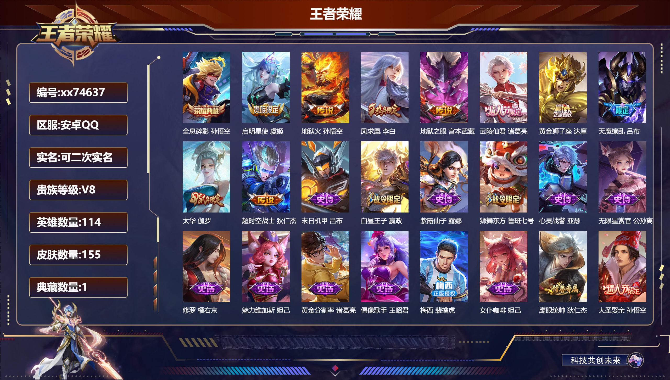 王者荣耀账号安卓QQ@74637 可二次 V8 贵族积分74045 安卓QQ/155皮肤/114英雄/1典藏/0珍品无双