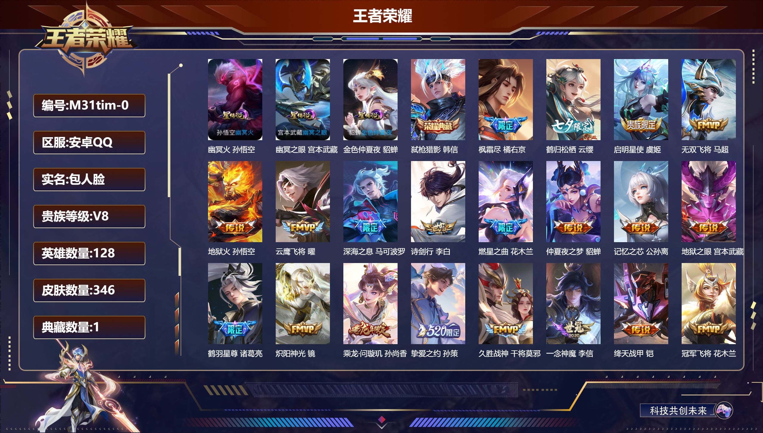 王者荣耀账号安卓QQ128英雄-346皮肤--V8-1典藏21传说 打野30段 3星传说 幽冥火 幽冥之眼 金色仲夏夜【