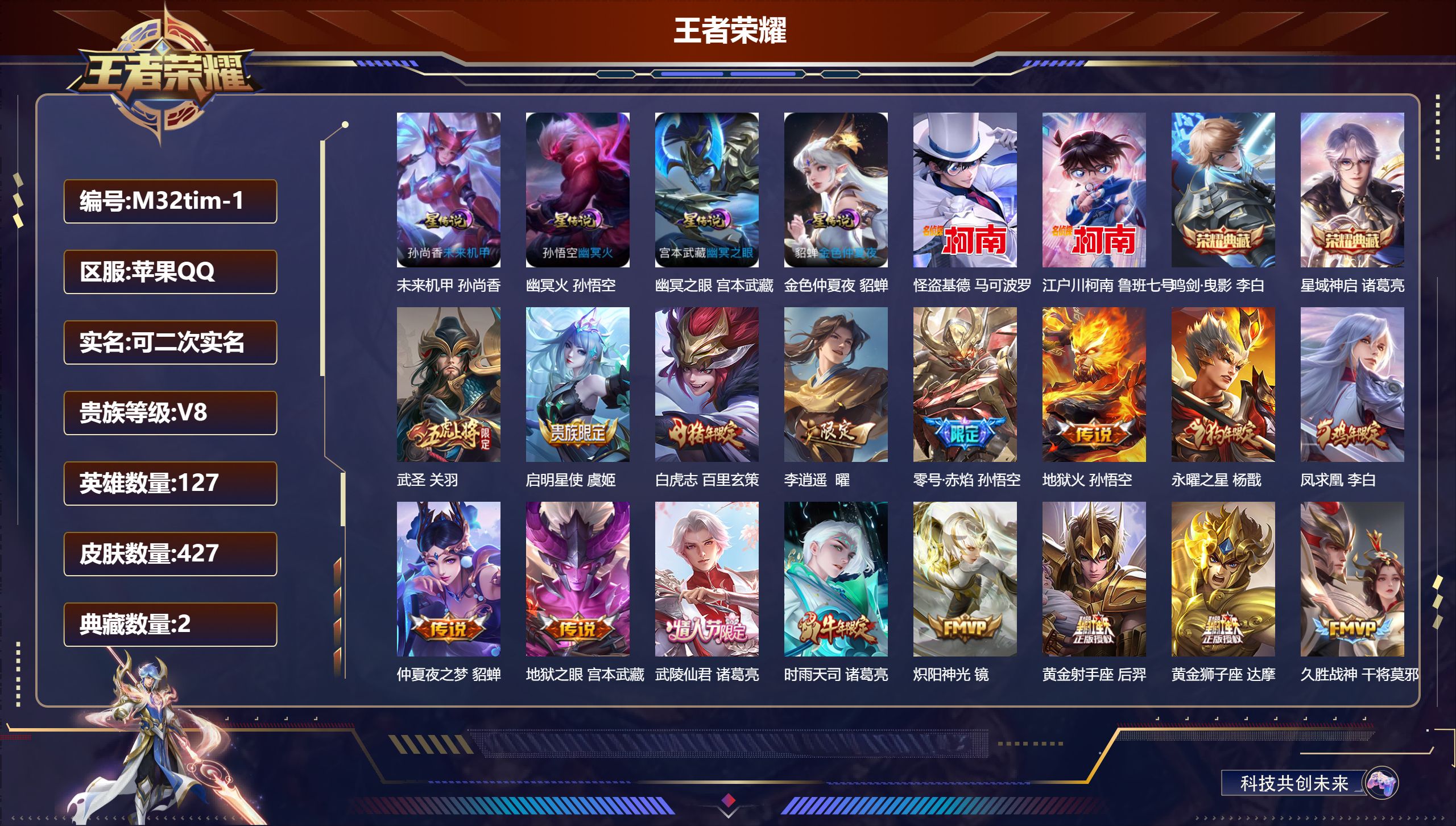 王者荣耀账号苹果QQ127英雄-427皮肤--V8-2典藏2珍品传说25传说 打野33段 金标万战 诸葛亮 金标 妲己 