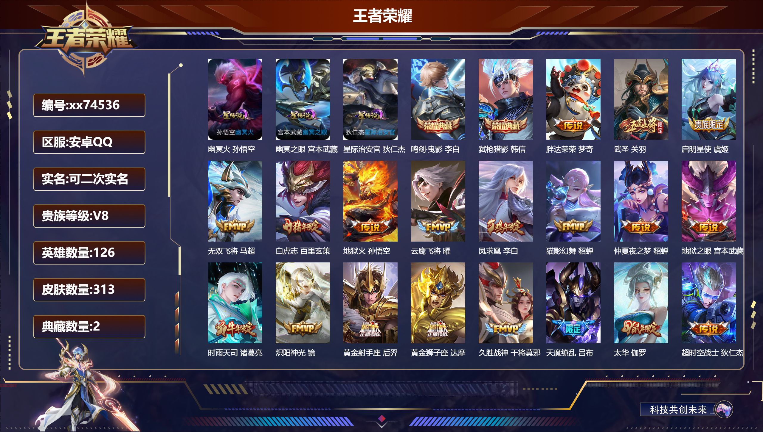 王者荣耀账号安卓QQ@74536 可二次 V8 贵族积分77519 安卓QQ/313皮肤/126英雄/2典藏/0珍品无双