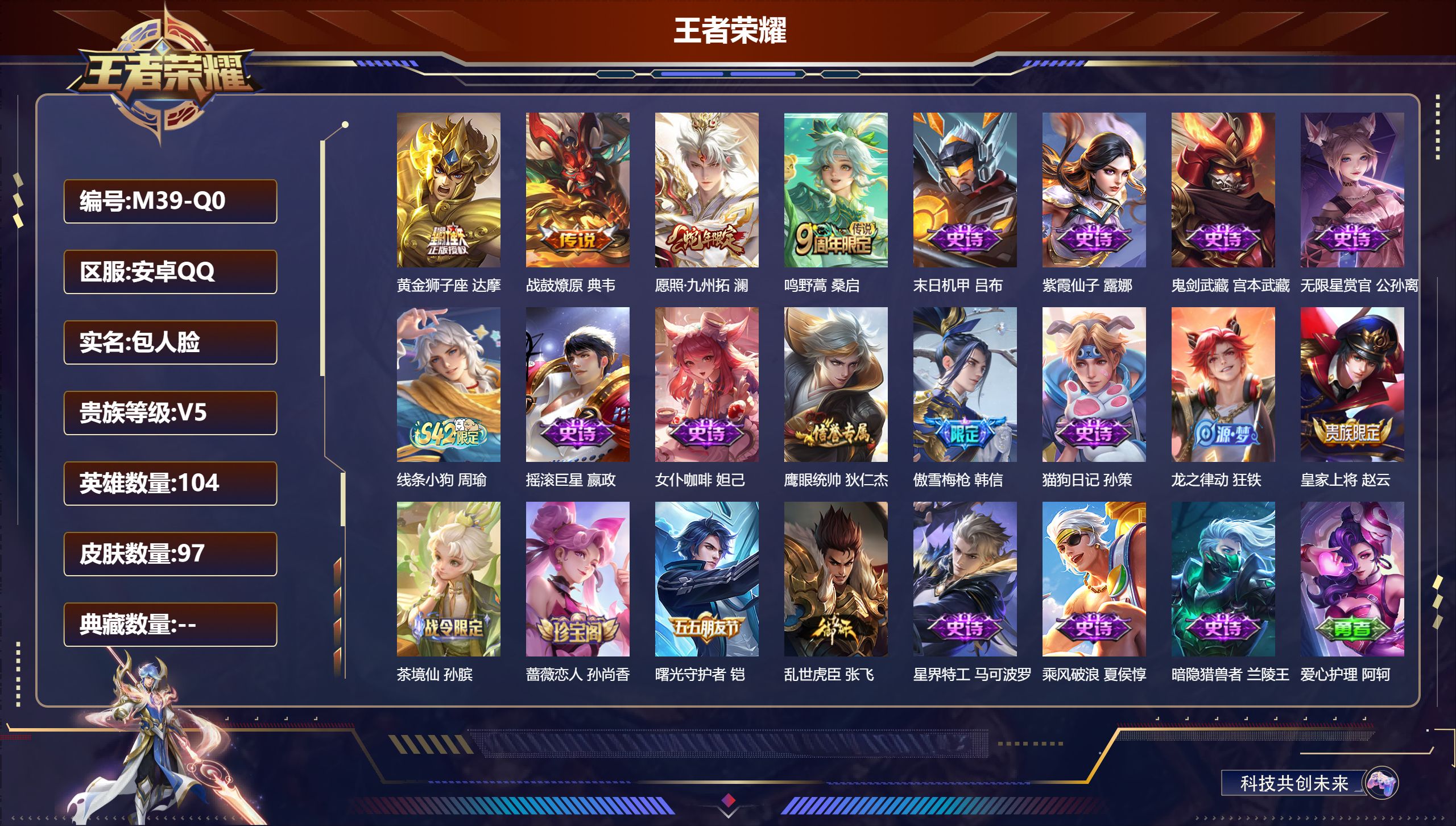 王者荣耀账号安卓QQ104英雄-97皮肤-v5/永恒钻石/104英雄/4传说/19史诗/5稀有英雄
【4 传说皮肤】黄金