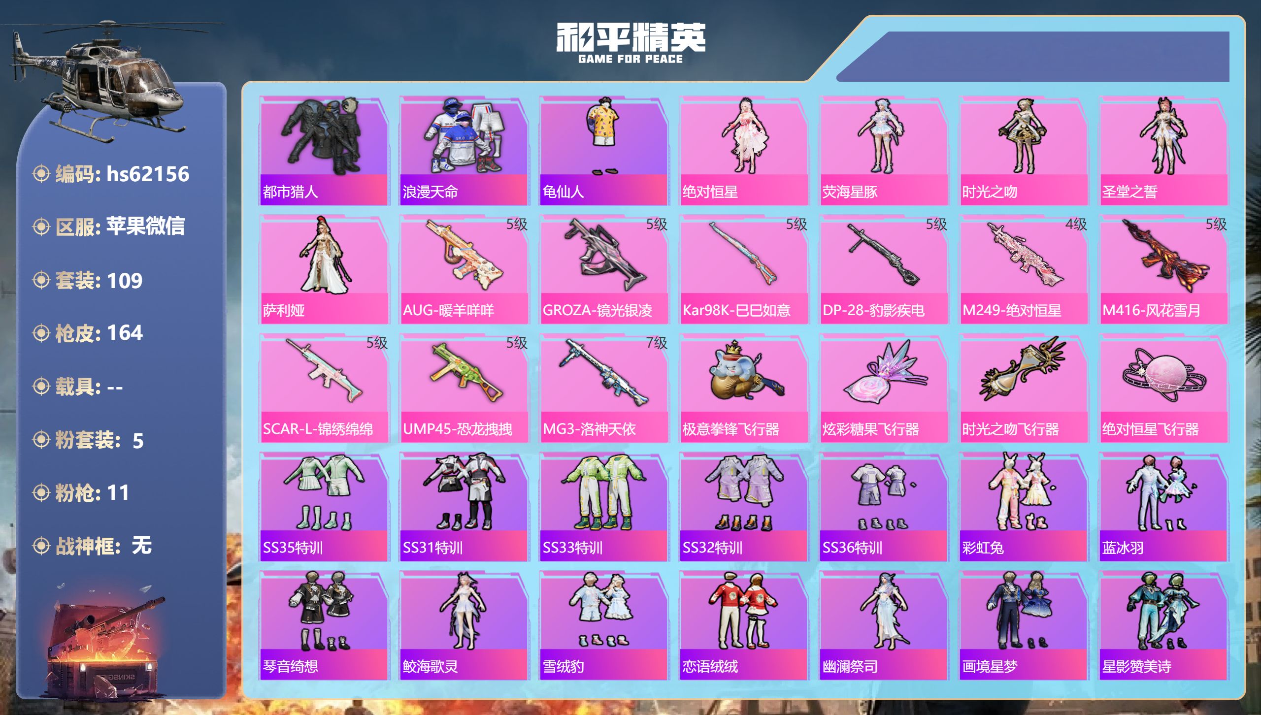 和平精英账号苹果微信0载具-109套装-164枪皮-hs62156 苹果微信-8王牌印记-5粉装-11特效枪-48583