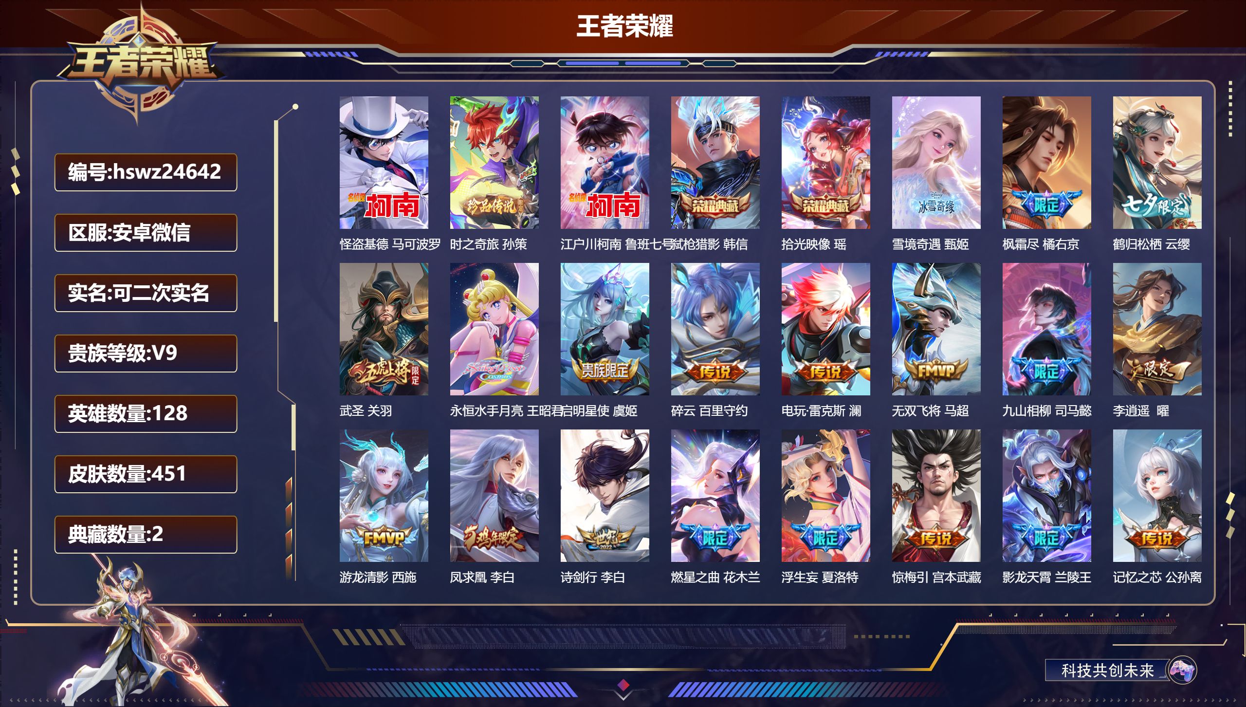 王者荣耀账号安卓VX128英雄-451皮肤-安卓微信/非凡王者/451皮肤/128英雄/2典藏/0珍品无双/1无双/3珍