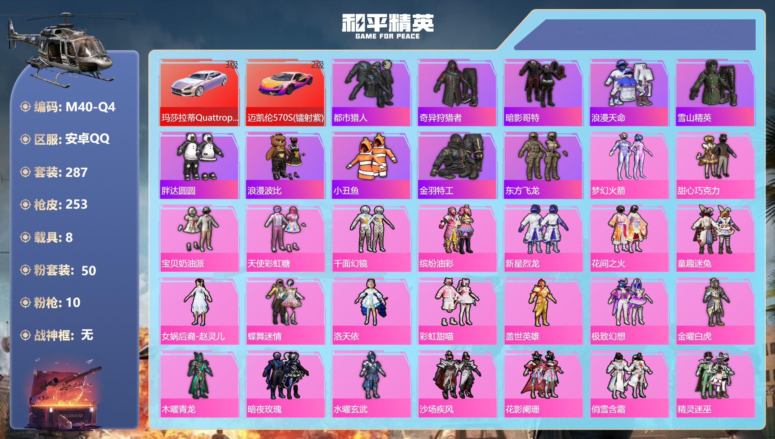 和平精英账号安卓QQ8载具-287套装-253枪皮-2级迈凯伦 3级玛莎Q幻星粉 李逍遥 三姐妹 猪妹 洛天依 都市 满