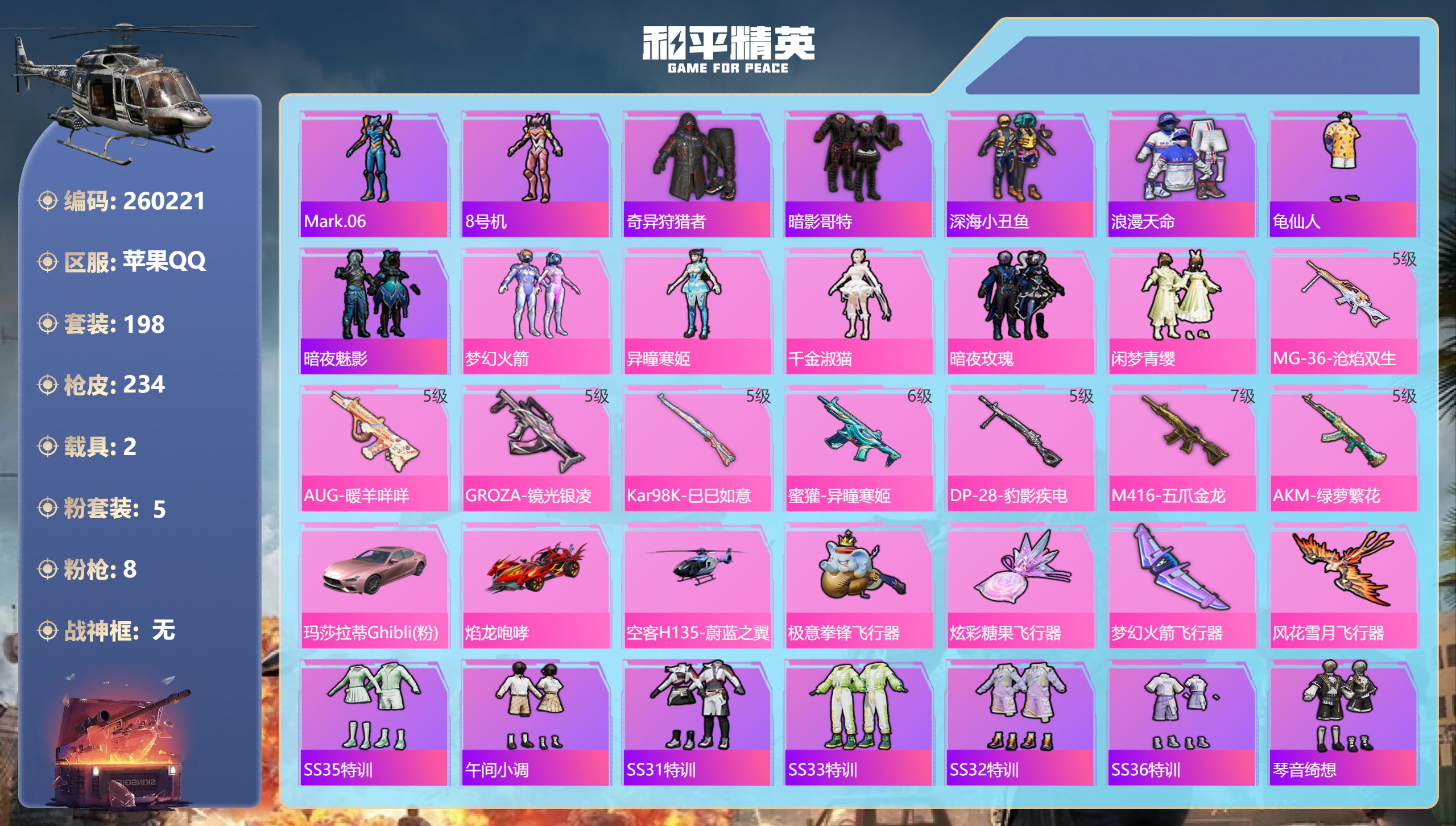 和平精英账号苹果QQ2载具-198套装-234枪皮-苹果手Q-21王牌印记-5粉装-8特效枪-2载具-74911热力值-