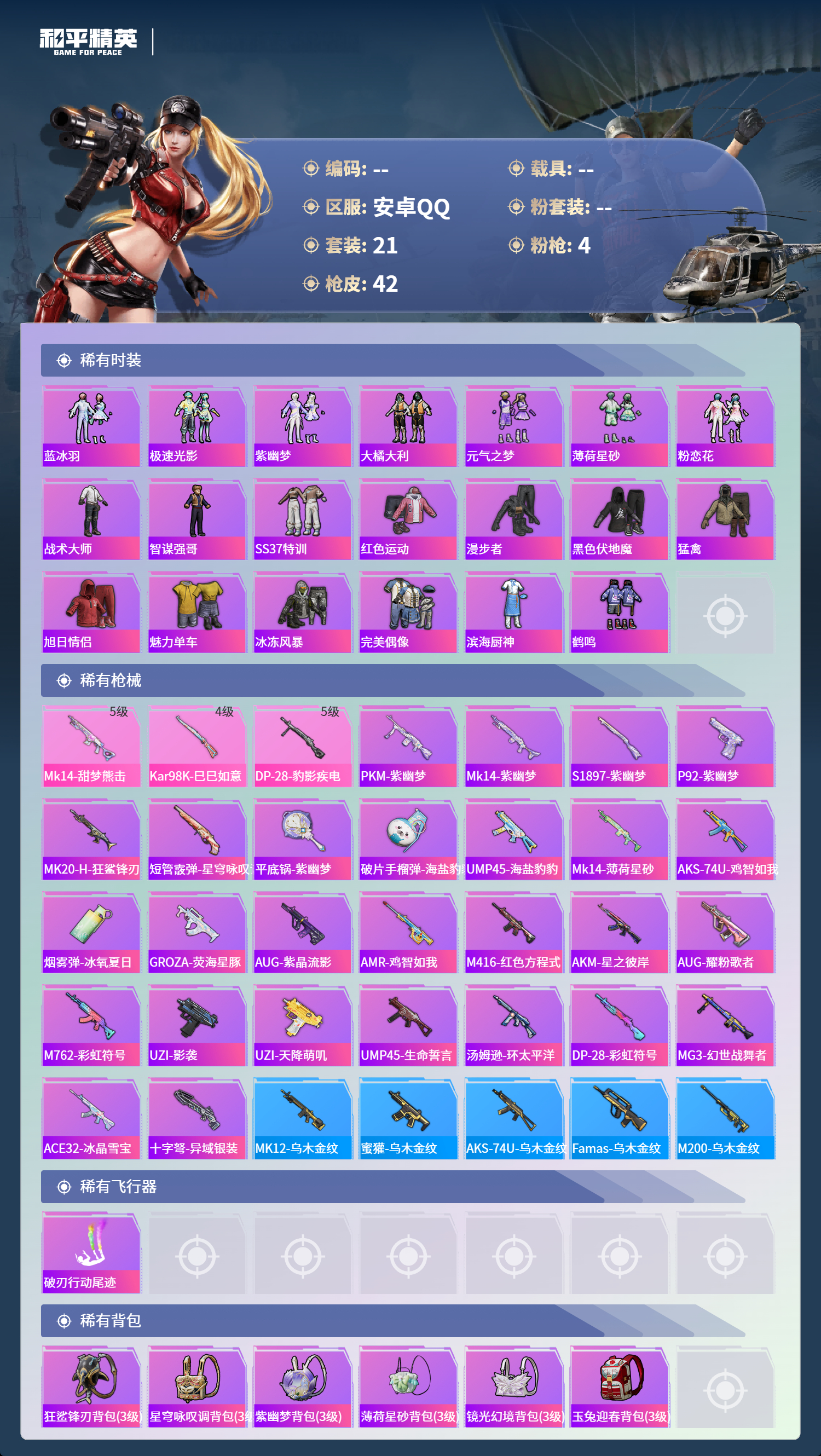 HPCMW4100086和平精英账号详情图5 HPCMW4100086和平精英账号详情图5