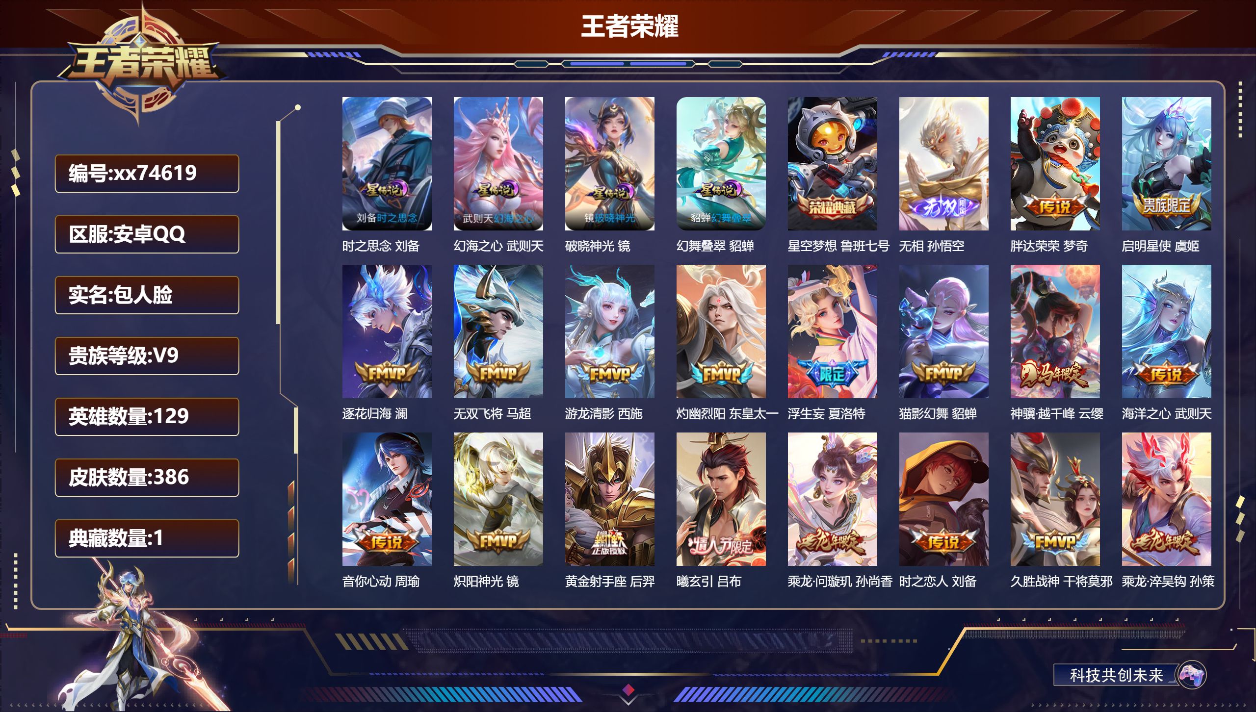 王者荣耀账号安卓QQ@74619 包人脸 V9 贵族积分 安卓QQ/386皮肤/129英雄/1典藏/0珍品无双/1无双/