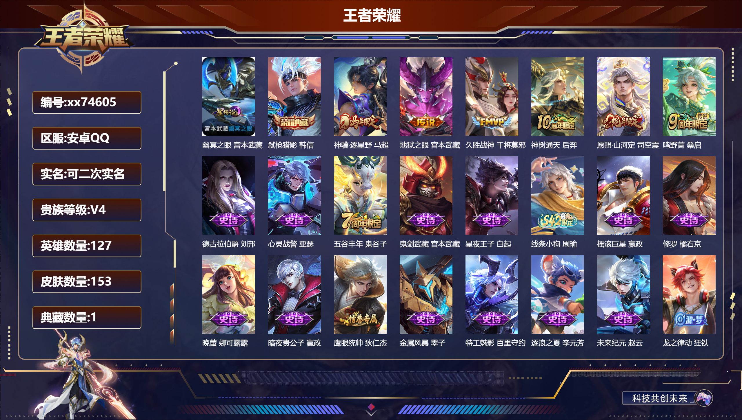 王者荣耀账号安卓QQ@74605 可二次 V4 贵族积分4188 安卓QQ/153皮肤/127英雄/1典藏/0珍品无双/