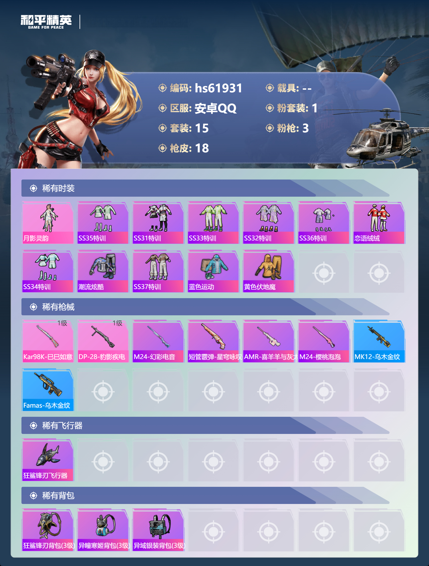 HPSJ497012和平精英账号详情图5