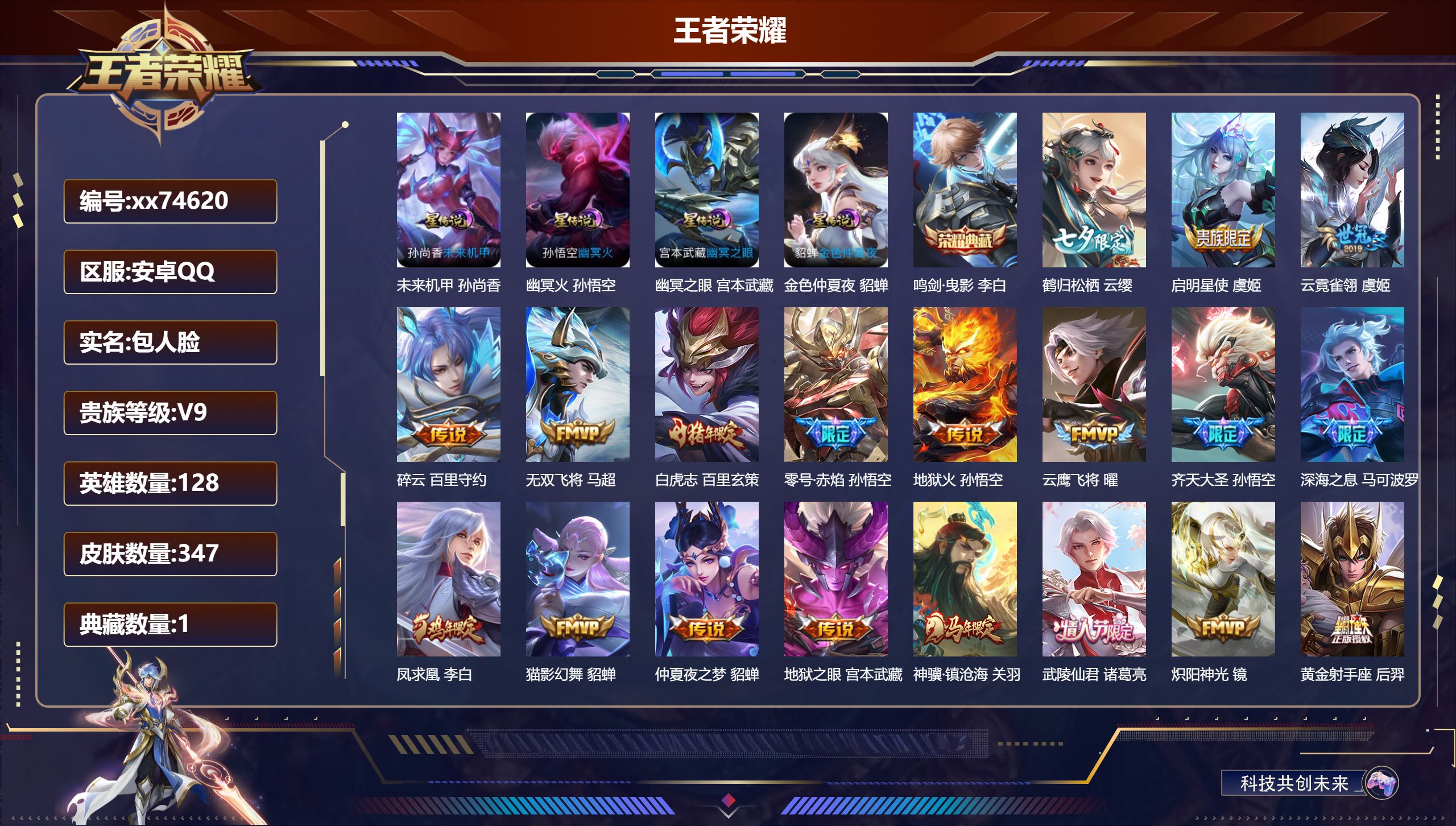 王者荣耀账号安卓QQ@74620 包人脸 V9 贵族积分 安卓QQ/347皮肤/128英雄/1典藏/0珍品无双/0无双/