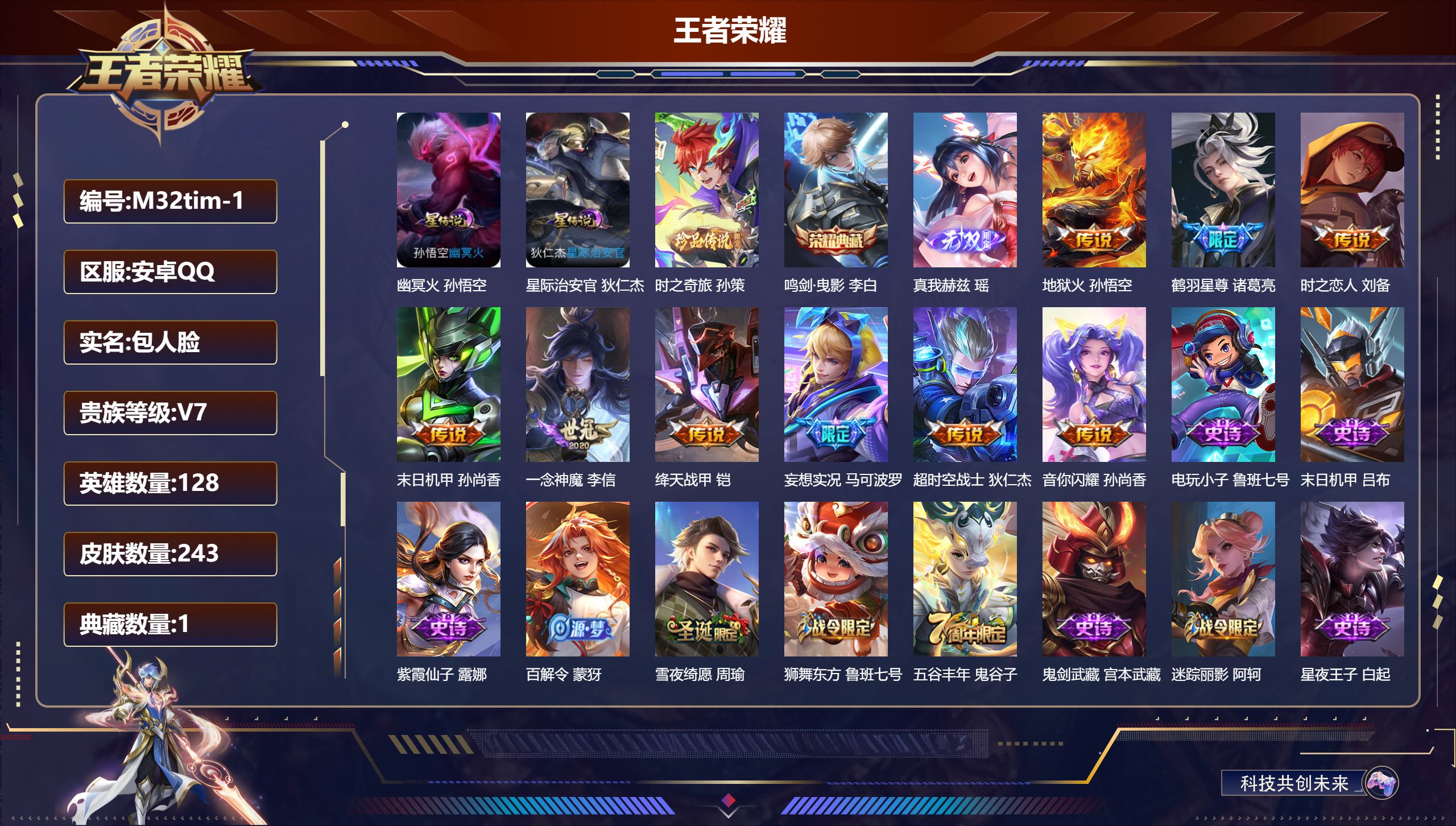 王者荣耀账号安卓QQ128英雄-243皮肤--V7-1典藏1无双1珍品传说9传说 2星传说 幽冥火 星际治安官 【典藏】