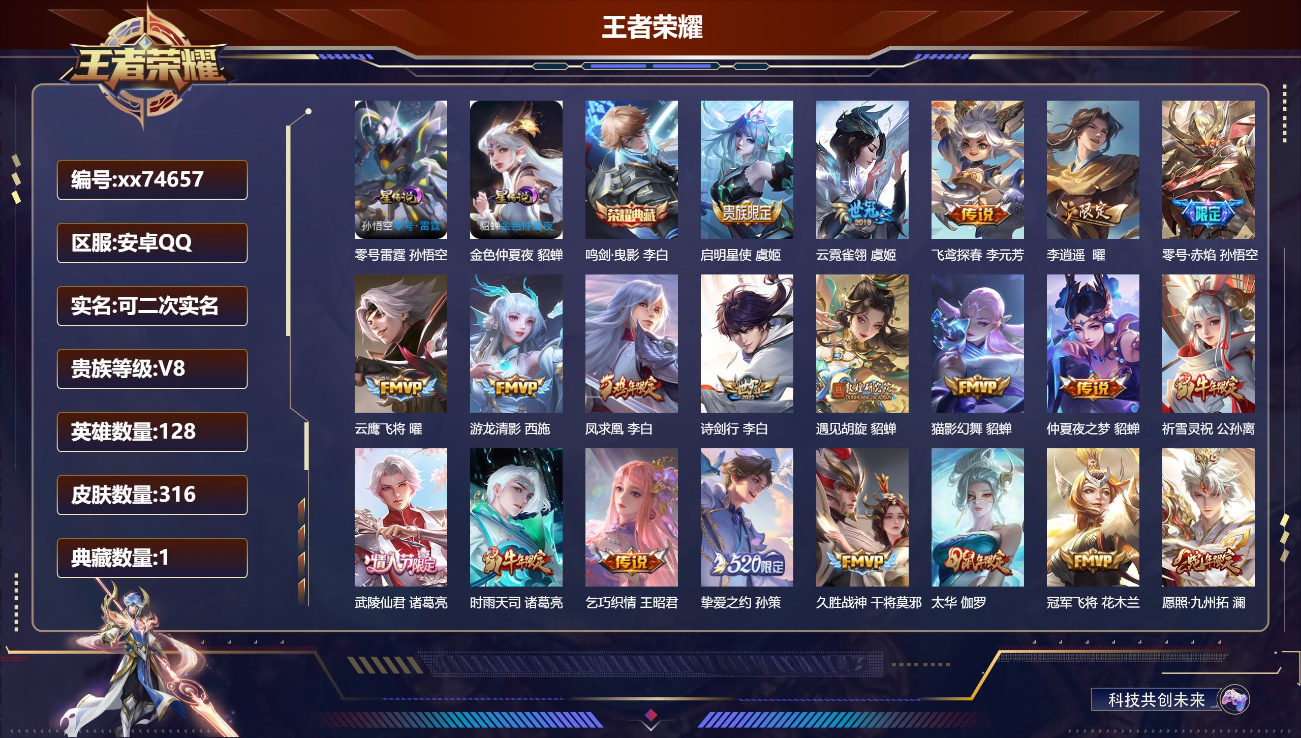 王者荣耀账号安卓QQ@74657 可二次 V8 贵族积分72206 安卓QQ/316皮肤/128英雄/1典藏/0珍品无双