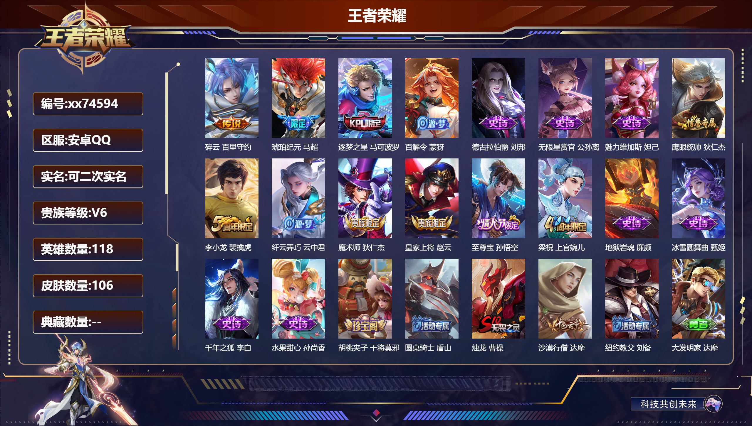 王者荣耀账号安卓QQ@74594 可二次 V6 贵族积分10496 安卓QQ/106皮肤/118英雄/0典藏/0珍品无双