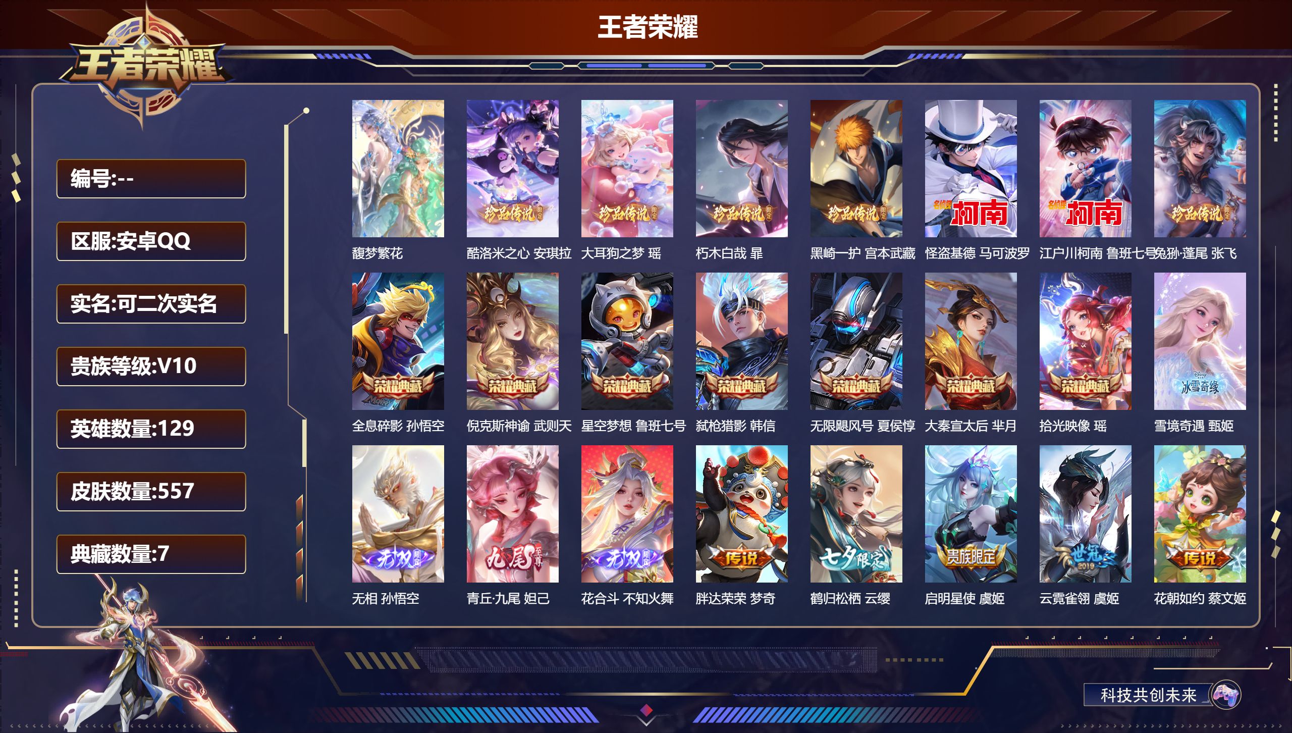 王者荣耀账号安卓QQ129英雄-557皮肤-安卓QQ/荣耀王者/557皮肤/129英雄/7典藏/1珍品无双/4无双/7珍