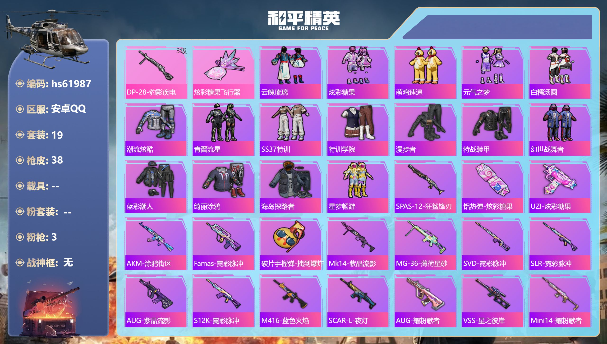 和平精英账号安卓QQhs61987 安卓手Q-0王牌印记-3特效枪-8331热力值-19套装-38枪皮
【3特效枪】Mk