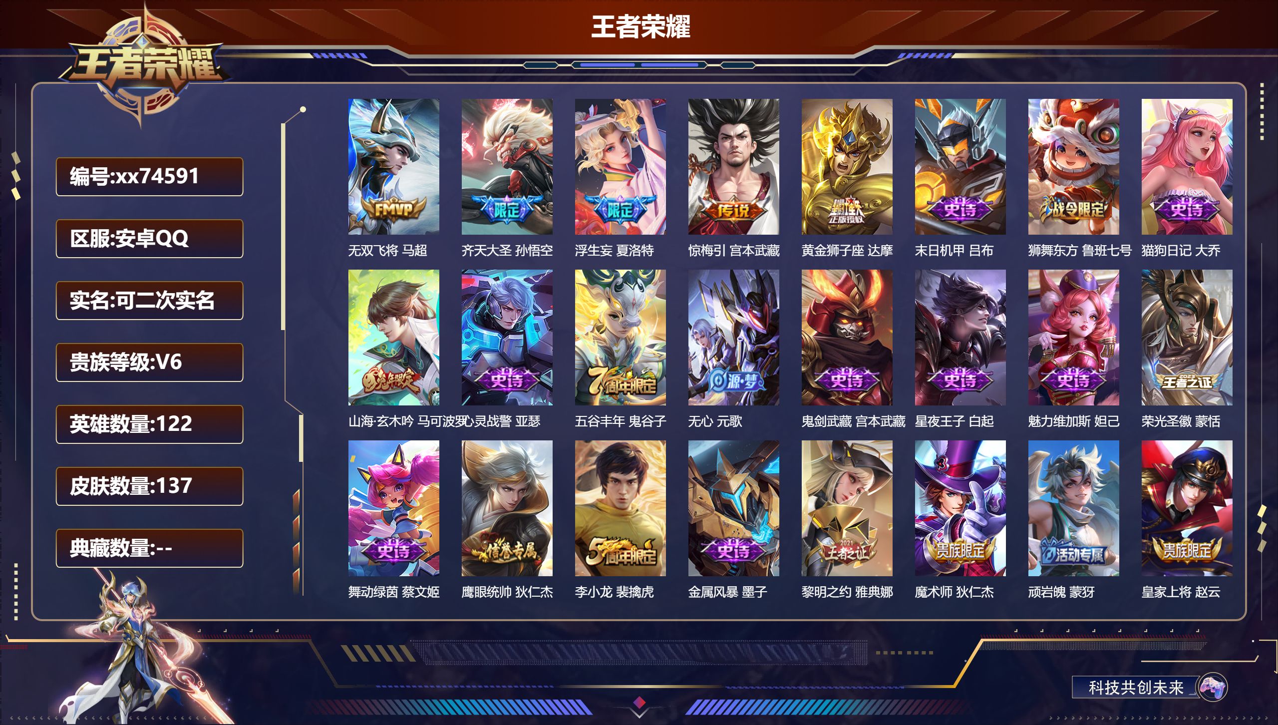 王者荣耀账号安卓QQ@74591 可二次 V6 贵族积分10939 安卓QQ/137皮肤/122英雄/0典藏/0珍品无双