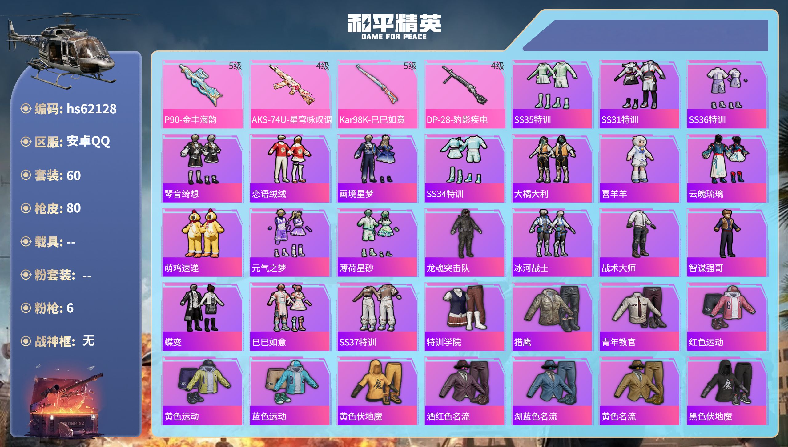 和平精英账号安卓QQhs62128 安卓手Q-1王牌印记-6特效枪-20911热力值-60套装-80枪皮
【6特效枪】D