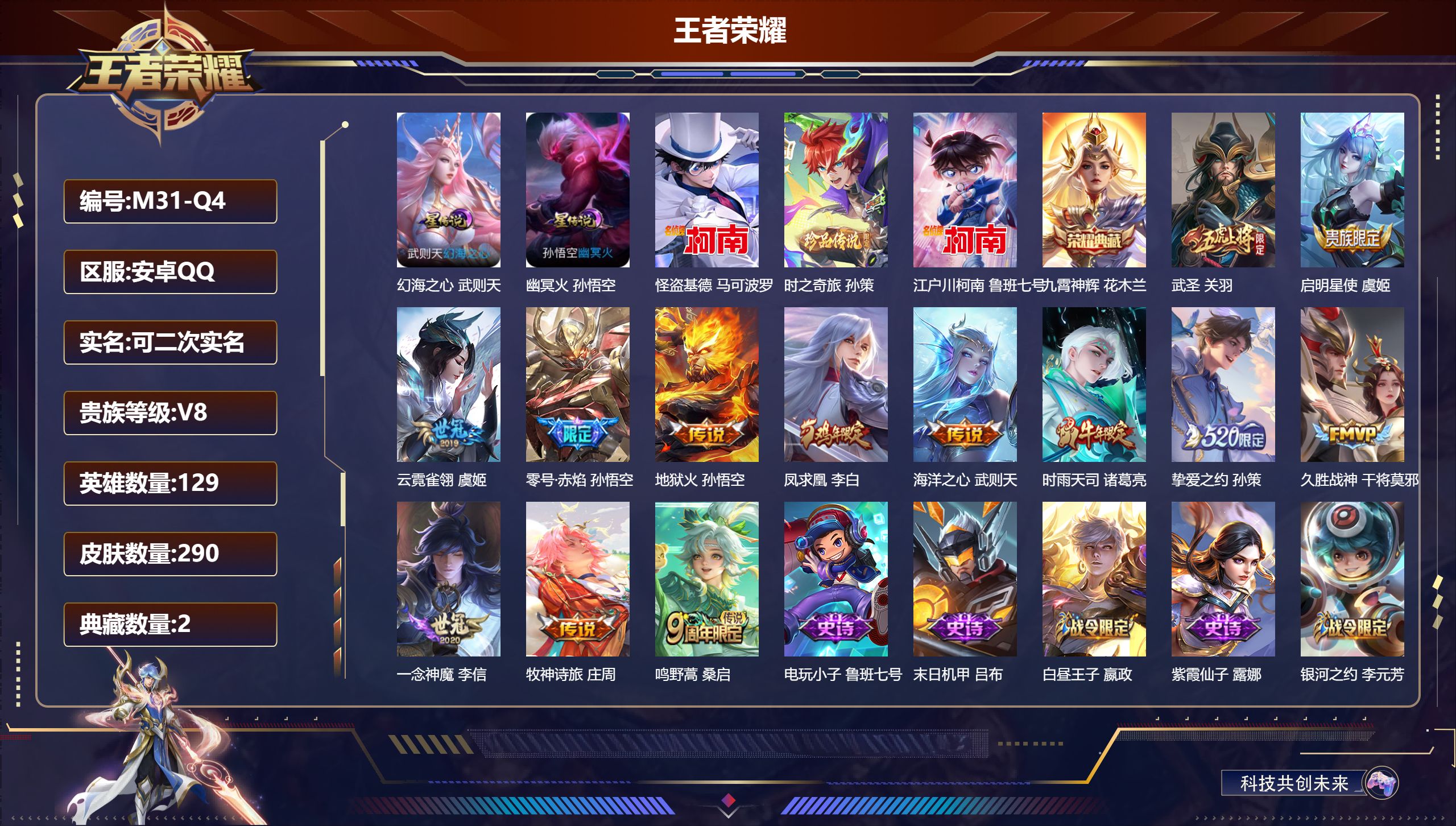 王者荣耀账号安卓QQ129英雄-290皮肤--V8-2典藏3珍品传说13传说 中路33段 金标 扁鹊 2星传说 幻海之心