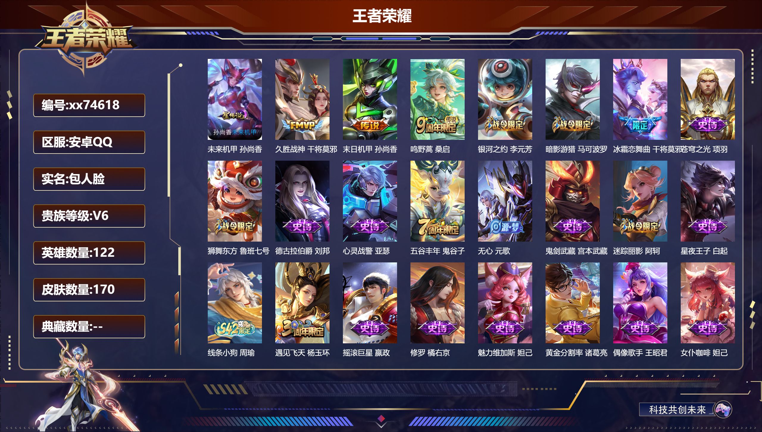 王者荣耀账号安卓QQ@74618 包人脸 V6 贵族积分14977 安卓QQ/170皮肤/122英雄/0典藏/0珍品无双